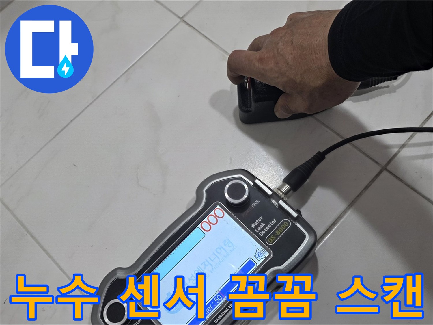 양주시 삼숭동 누수 - 누수 탐지 센서로 꼼꼼하게 스캔 중입니다.