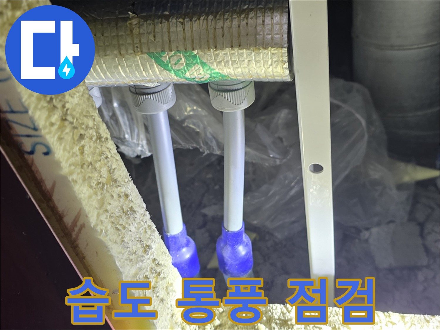 양주시 삼숭동 누수 - 배관 연결 부속 주변 습도 관리 및 통풍 상태 점검을 통한 결로 방지