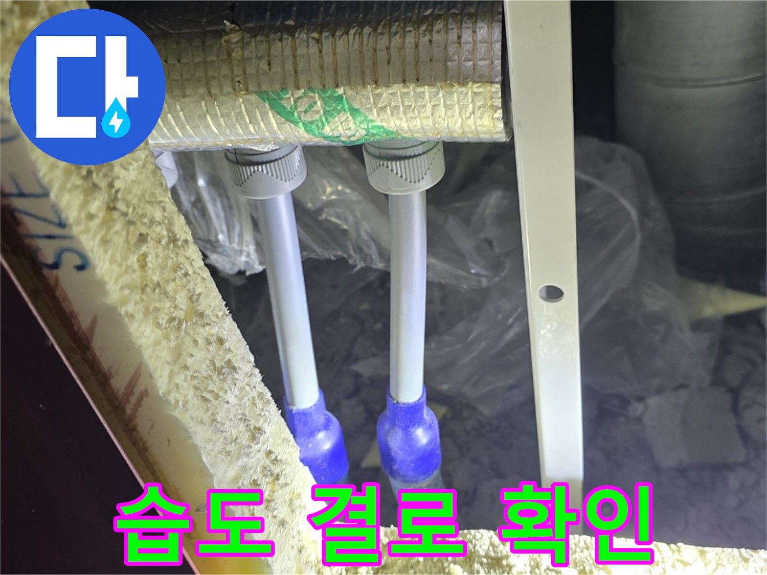 양주시 삼숭동 누수 - 배관 연결 부속 주변 습도 변화 및 결로 발생 여부 꼼꼼 확인