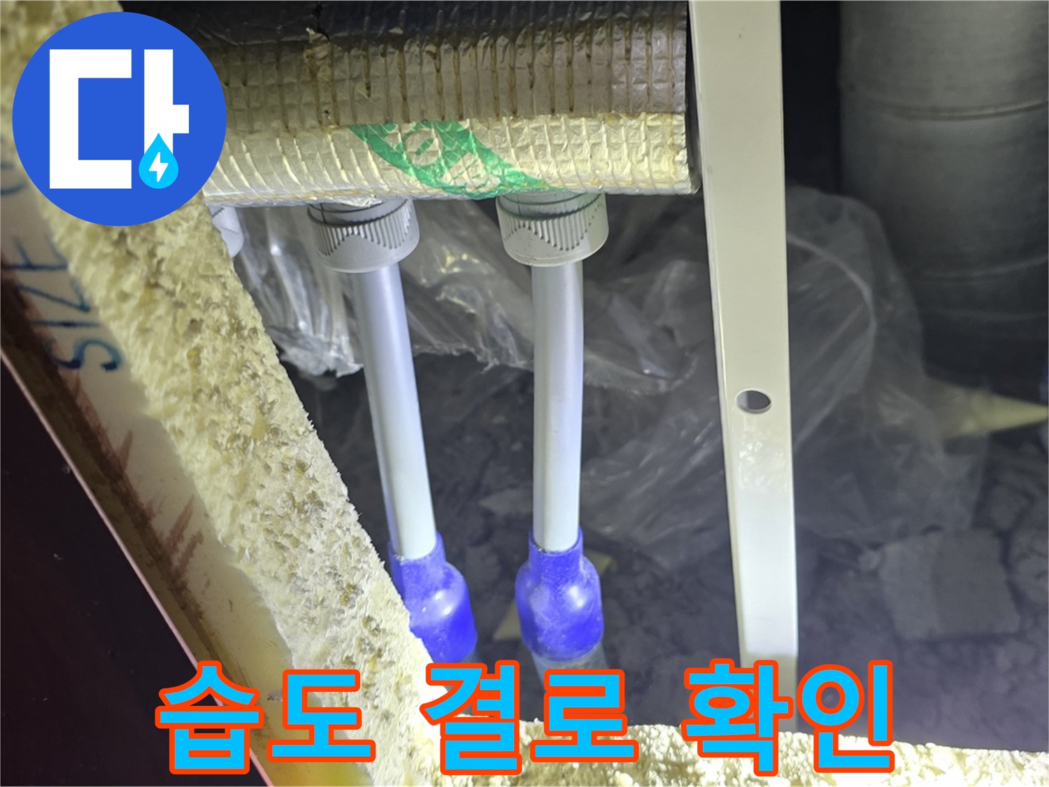 양주시 삼숭동 누수 - 배관 연결 부속 주변 습도 변화 및 결로 발생 여부 확인