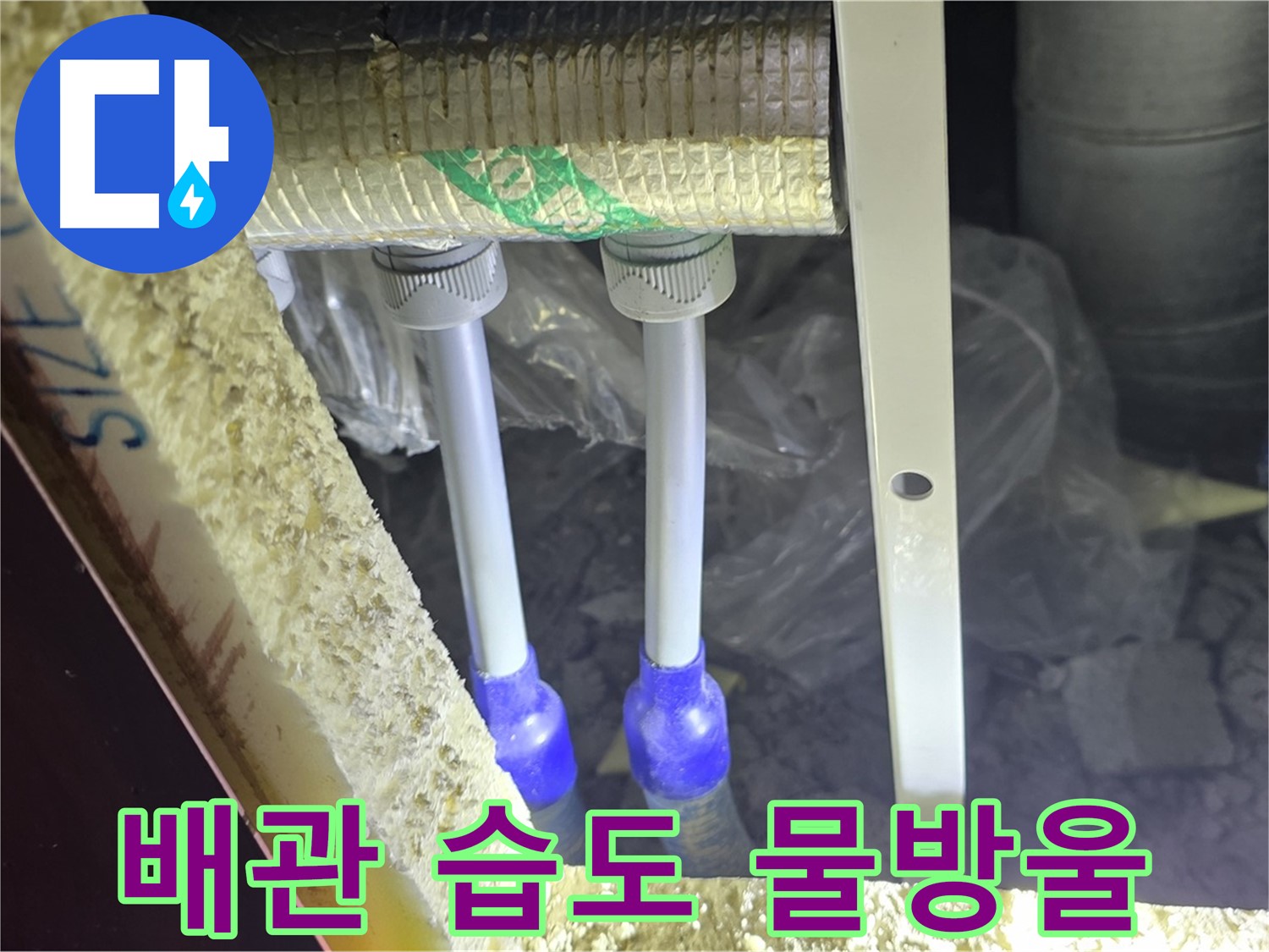 양주시 삼숭동 누수 - 배관 연결 부위 주변 습도 변화 및 물방울 맺힘 현상 관찰