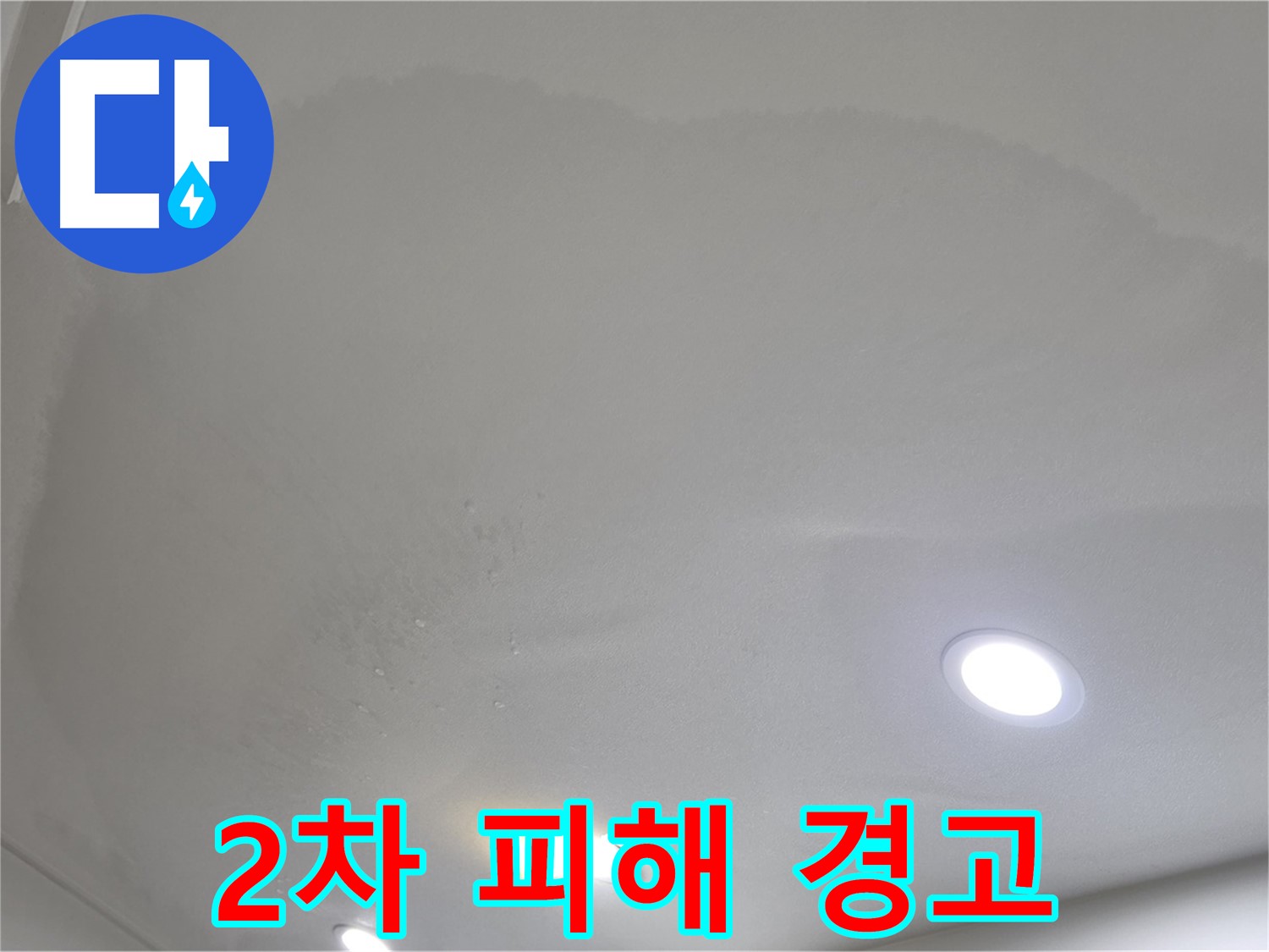 양주시 삼숭동 누수 - 젖은 천장, 빠른 조치