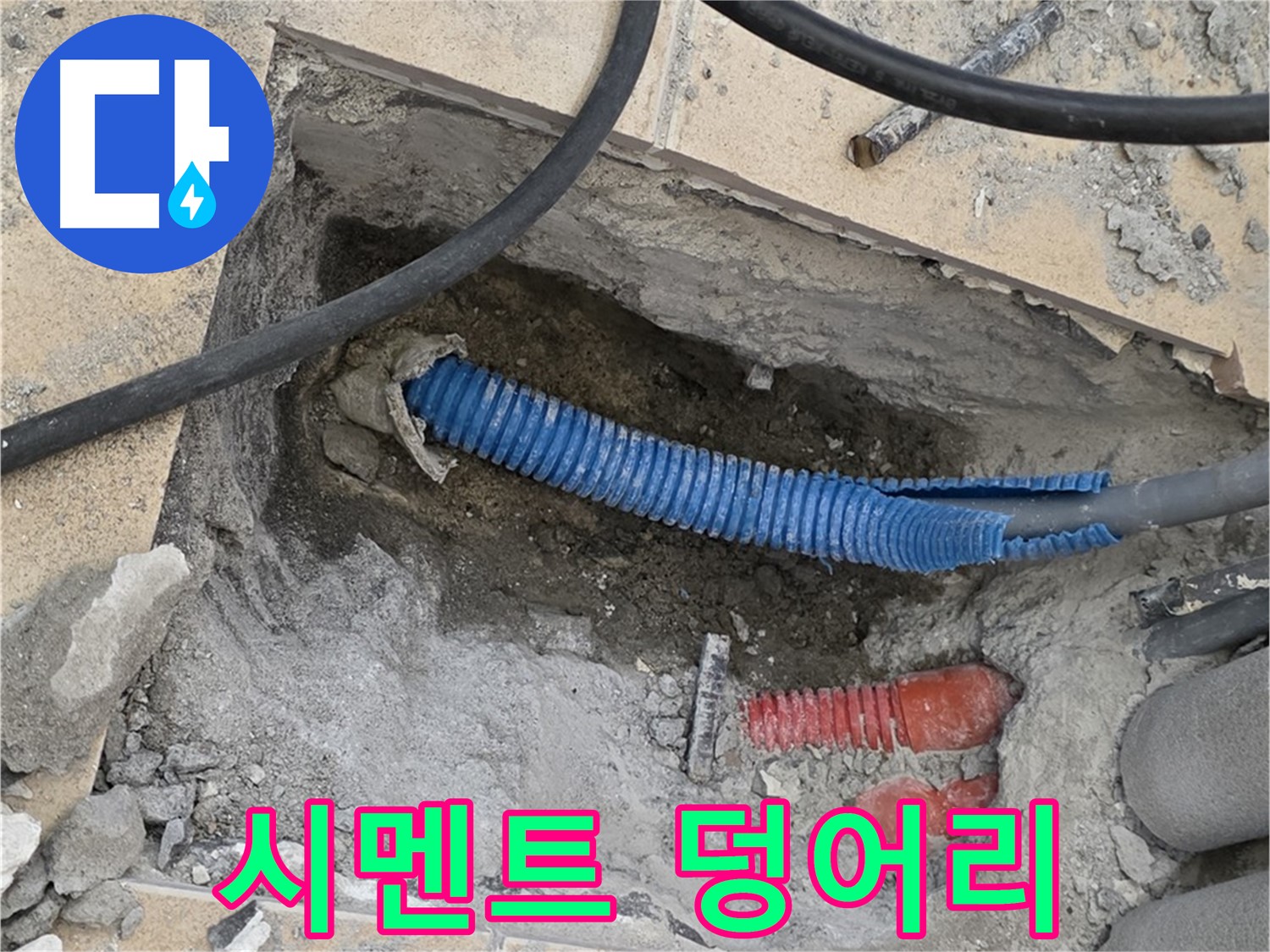 자이아파트 누수 - 굴착 후 배관을 덮고 있던 시멘트 덩어리