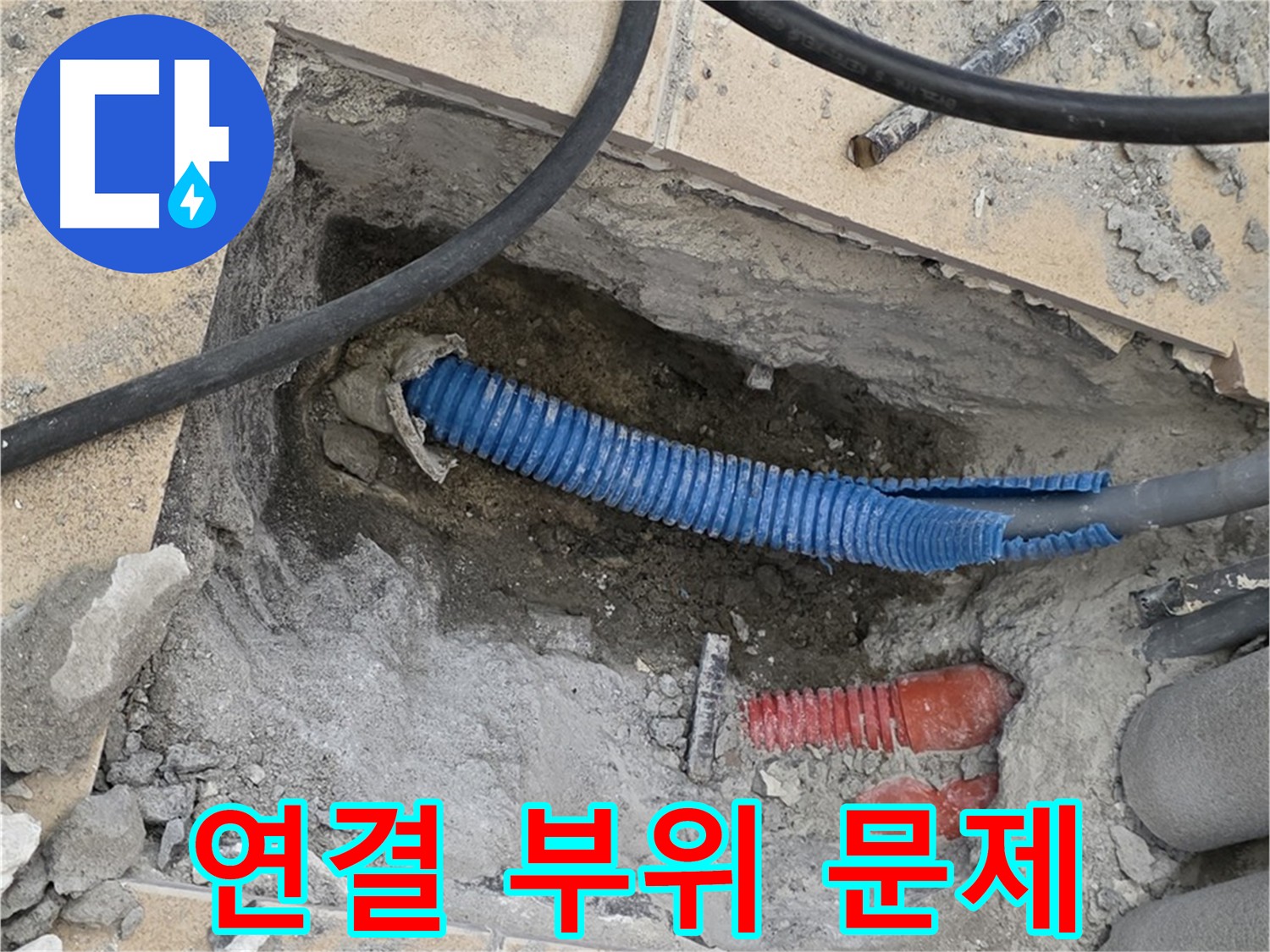 삼숭동 자이아파트 누수 - 굴착 후 배관 연결 부위의 문제점 발견