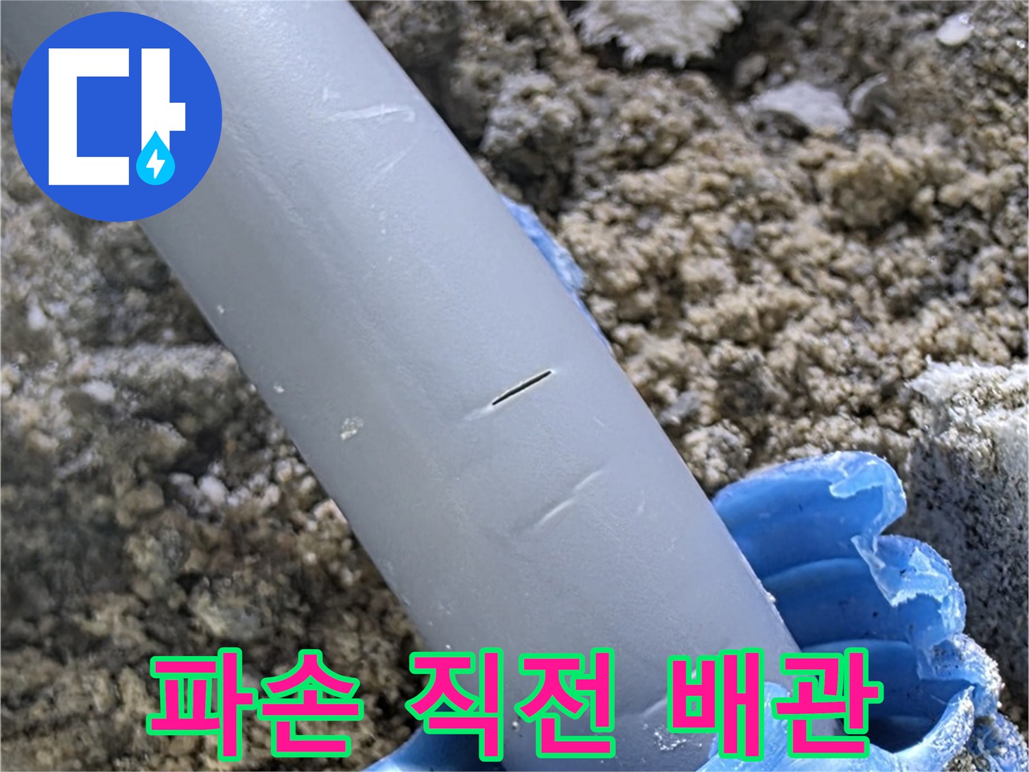삼숭동 자이아파트 누수 - 배관 파손 직전의 위기 상황