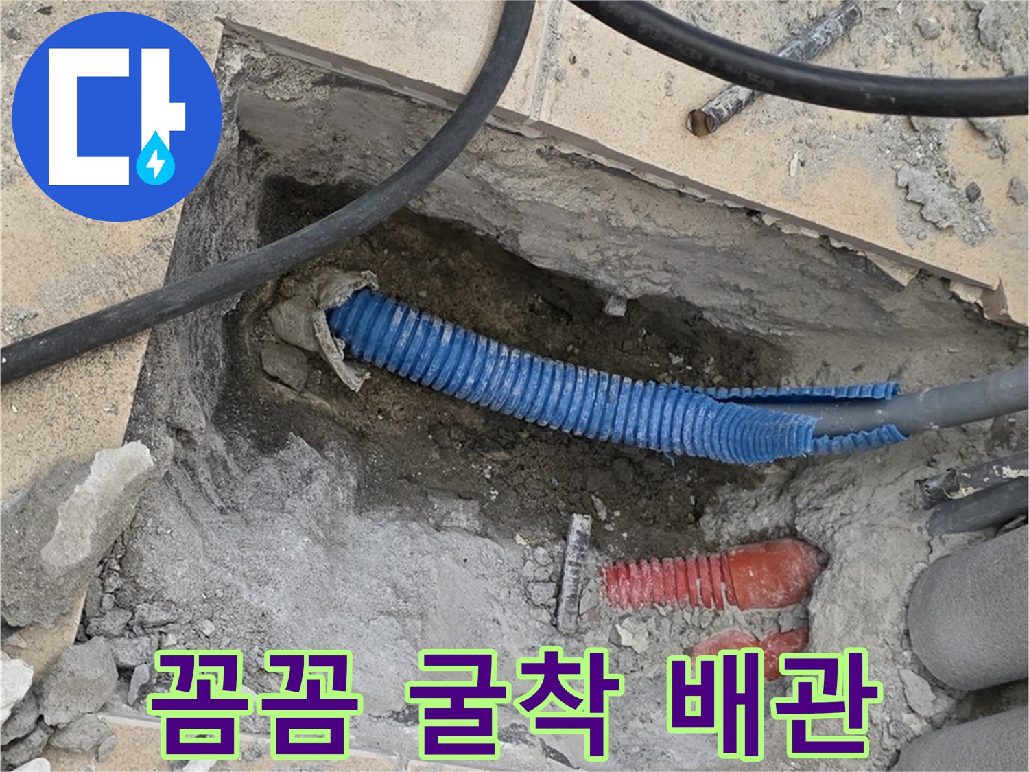 삼숭동 자이아파트 누수 - 꼼꼼한 굴착으로 드러난 문제 배관
