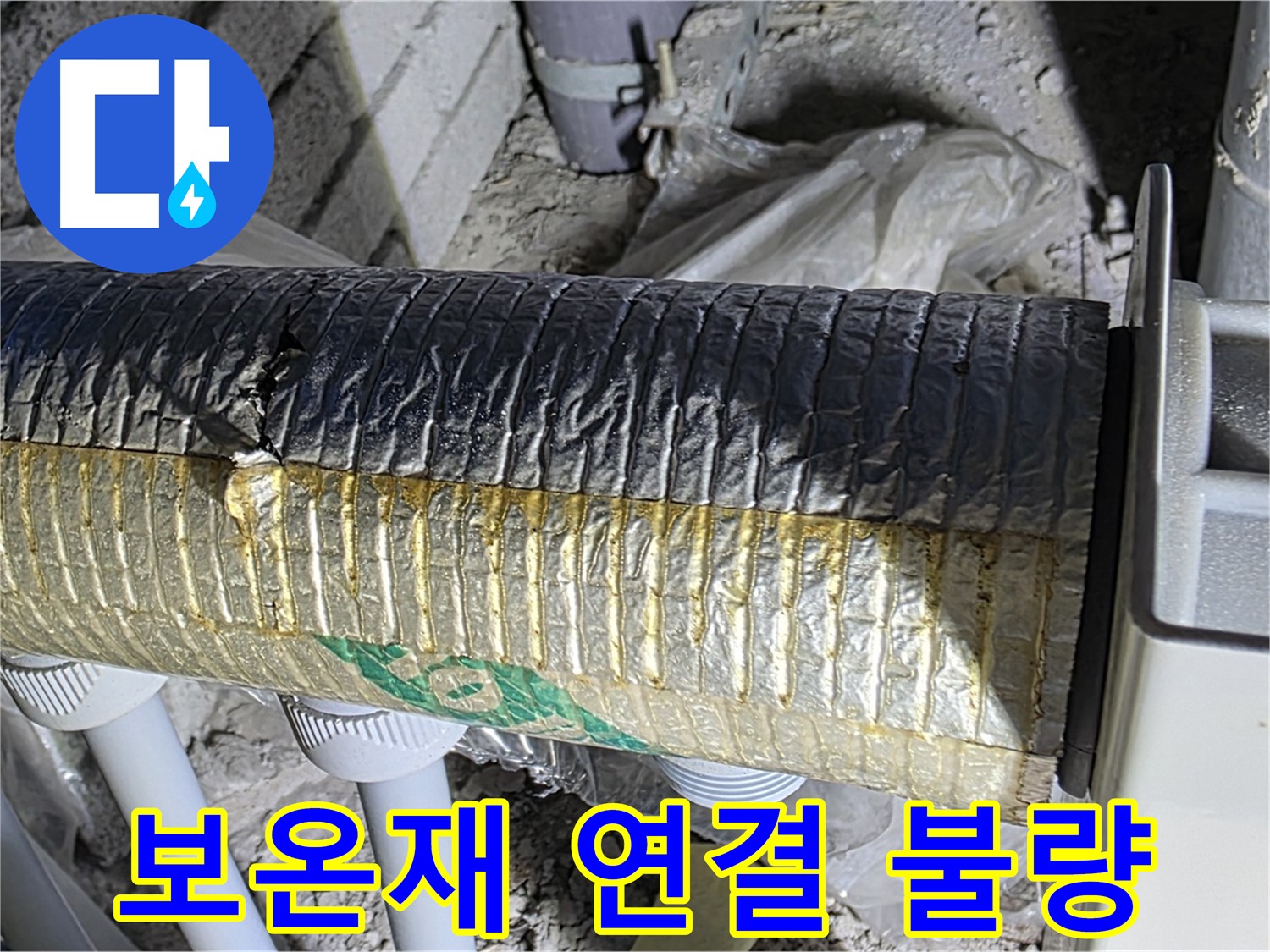 양주시 삼숭동 - 배관 보온재 연결 불량, 누수 발생