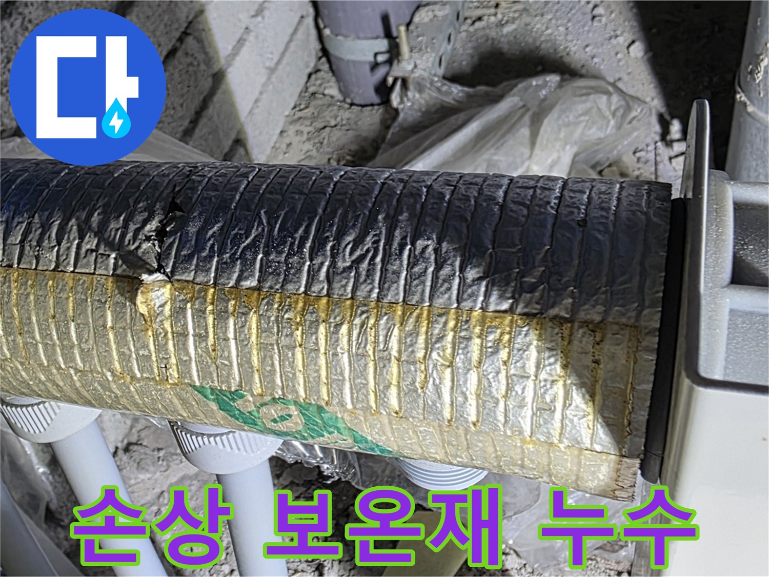 양주시 삼숭동 - 손상된 보온재, 누수 위험 증가 - 냉난방 효율 저하