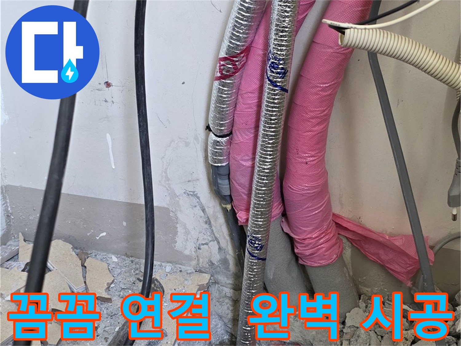 양주시 삼숭동 양주자이 107동 - 꼼꼼한 배관 연결, 누수 걱정 없는 완벽 시공 약속!
