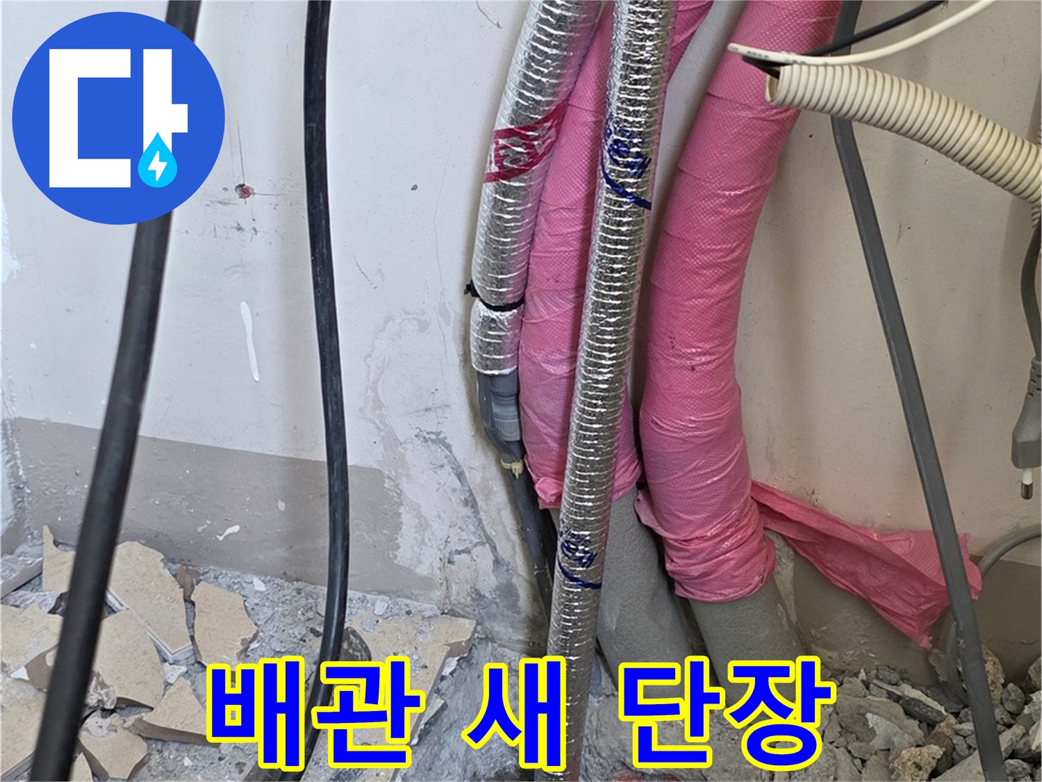 양주시 삼숭동 양주자이아파트 107동 - 낡은 배관 진단 - 이제 새 단장으로 누수 걱정 없는 행복한 우리 집을 만들어 드립니다!