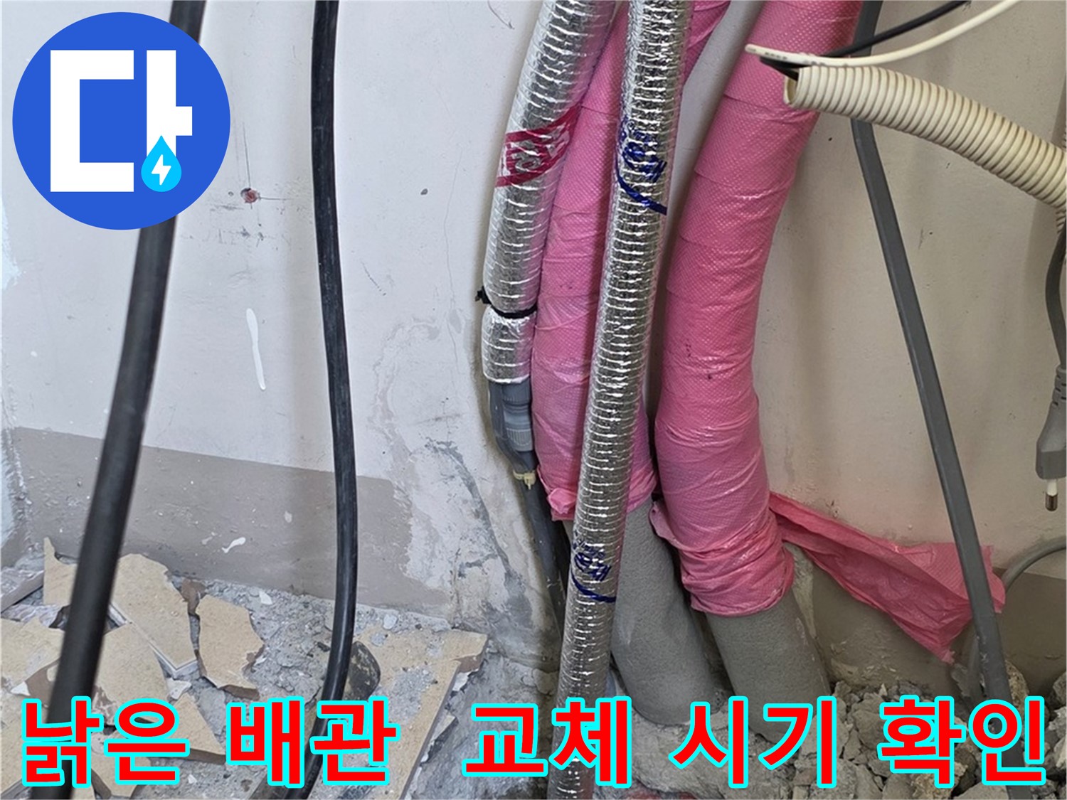 양주시 삼숭동 양주자이아파트 107동 - 낡은 배관의 상태를 꼼꼼하게 점검하고 교체 시기를 확인합니다!