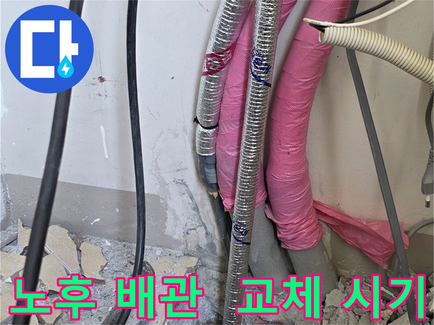 양주시 삼숭동 양주자이아파트 주변 - 꼼꼼한 노후 배관 진단 - 교체 시기를 놓치지 않도록 정확하게 알려드립니다!