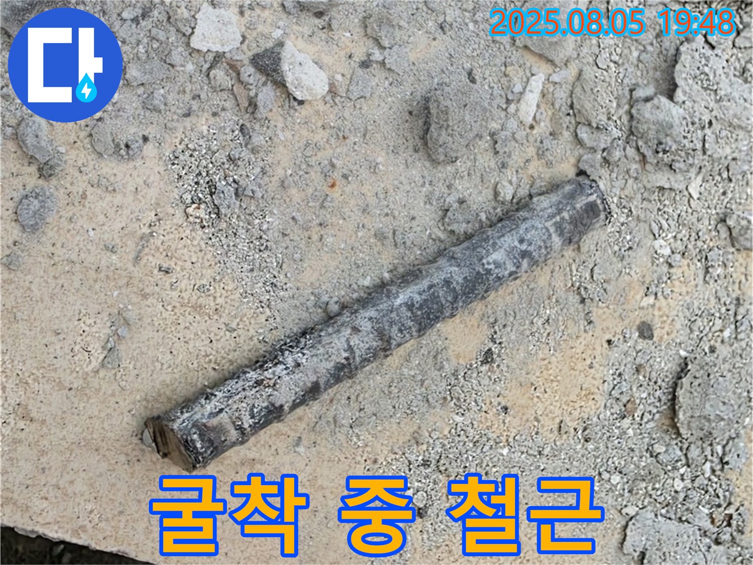 양주시 삼숭동 자이아파트 누수 공사 - 굴착 중 철근 발견 - 과거 시공의 흔적