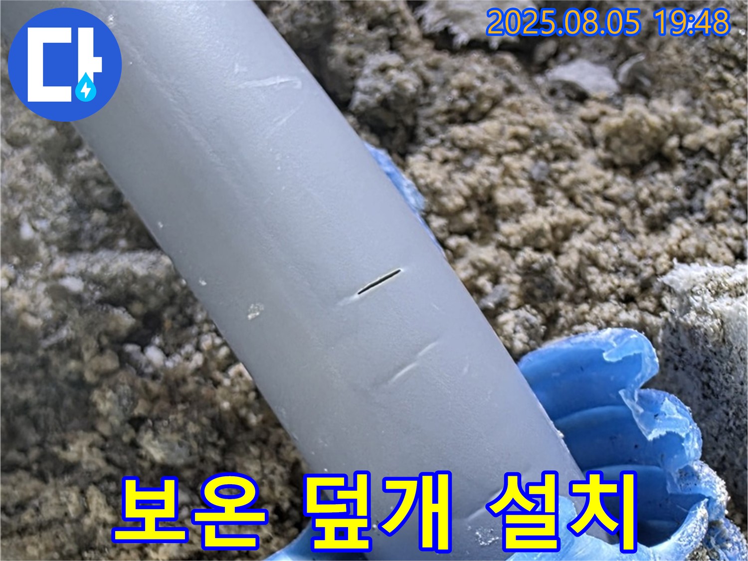 양주시 삼숭동 자이아파트 누수 - 배관 보온 덮개 설치 완벽한 보온 효과