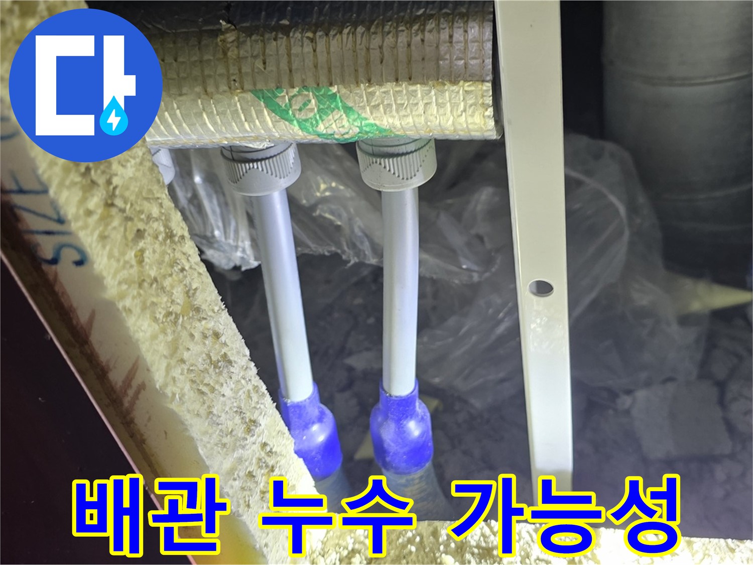 양주시 삼숭동 자이아파트 누수 - 배관 연결부 주변 누수 가능성 점검
