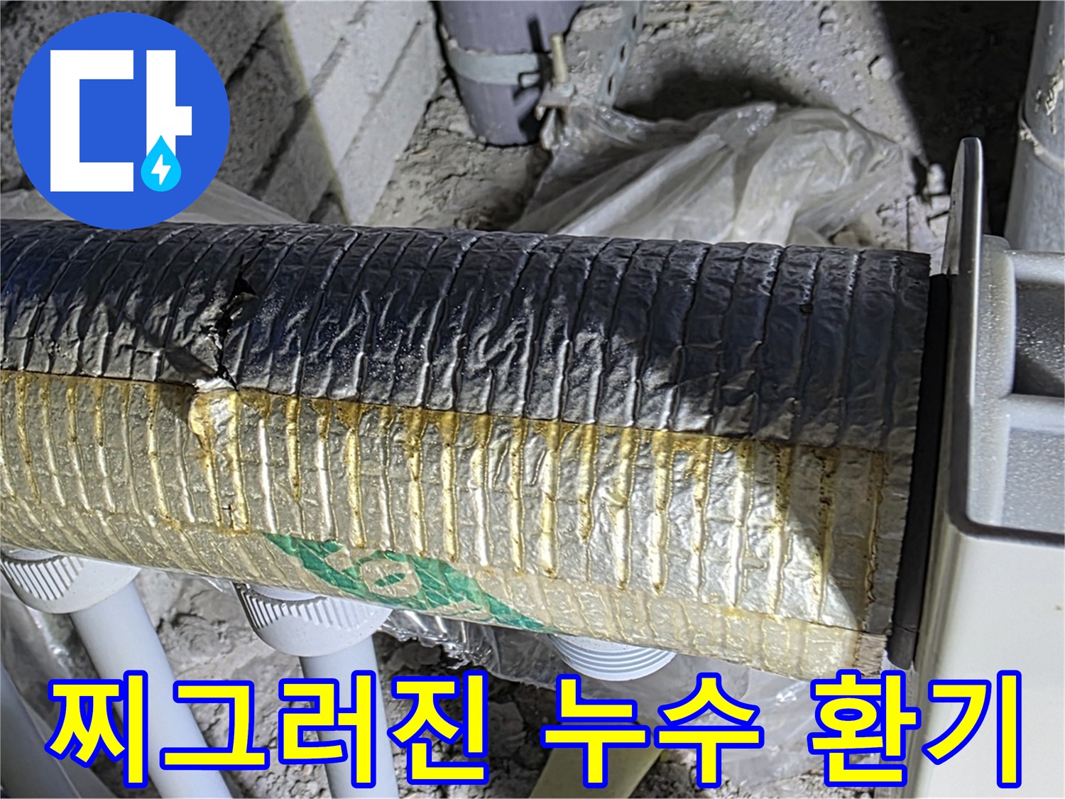 양주시 삼숭동 - 찌그러진 자바라, 누수 위험 증가 - 환기 저하