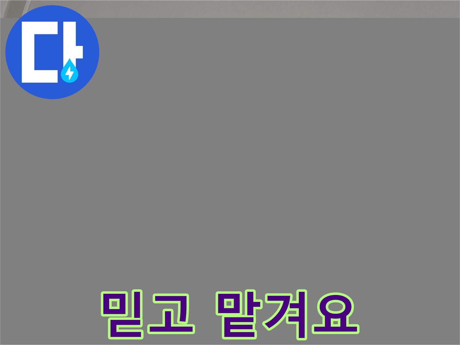 양주 천장 누수 - 믿을 수 있는 전문가