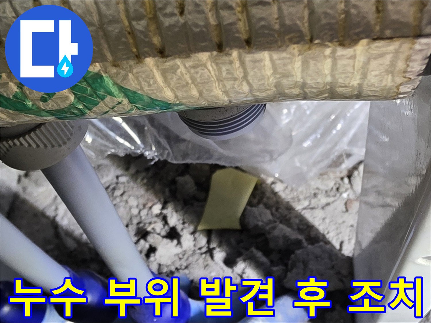 누수 부위 발견 후 보수 작업 준비