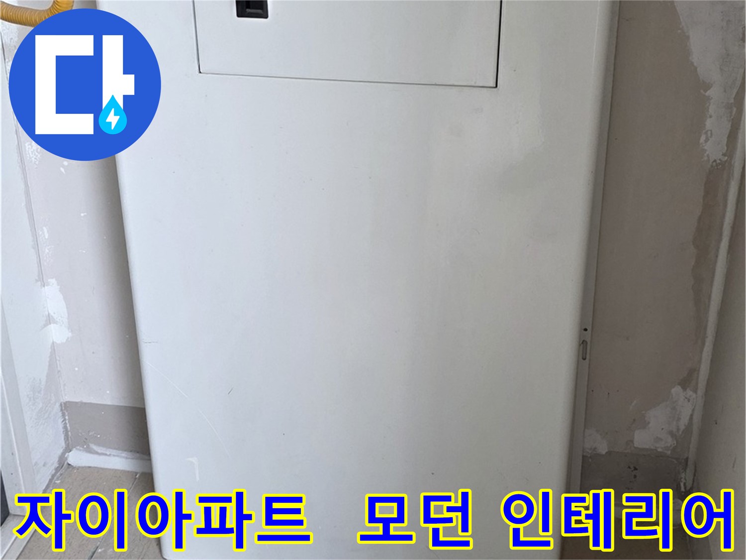 자이아파트 107동 - 보일러 배관 가림막 시공, 모던하고 세련된 인테리어 효과까지!