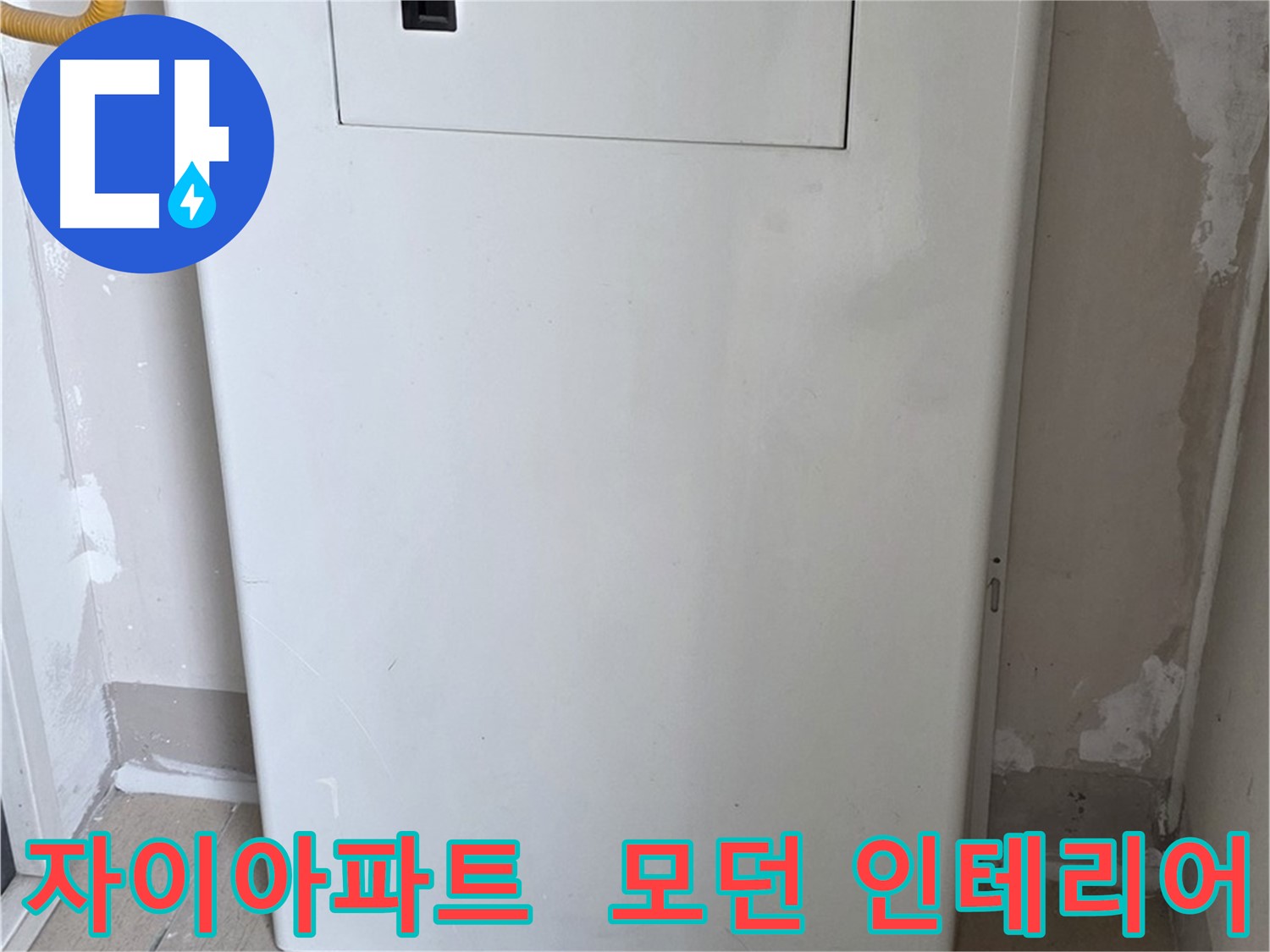 자이아파트 107동 - 보일러장 설치, 모던하고 세련된 인테리어 효과까지!