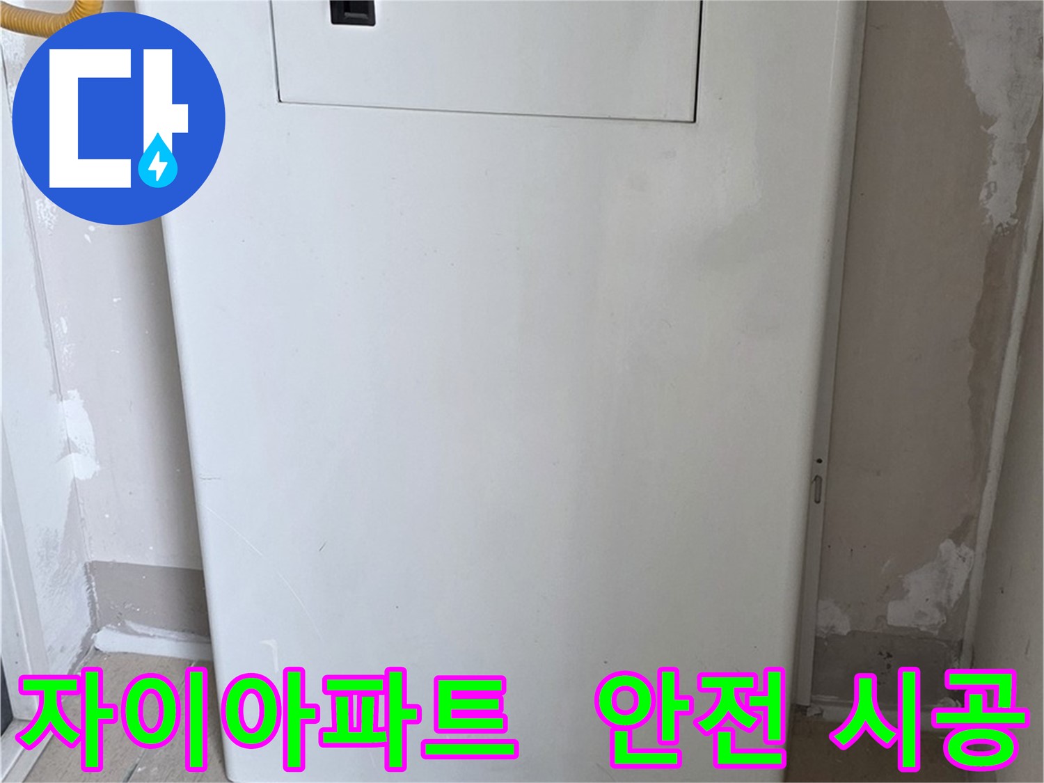 자이아파트 - 맞춤 함체 시공, 24시간 누수 걱정 없이 안심하세요! - 완벽한 보호
