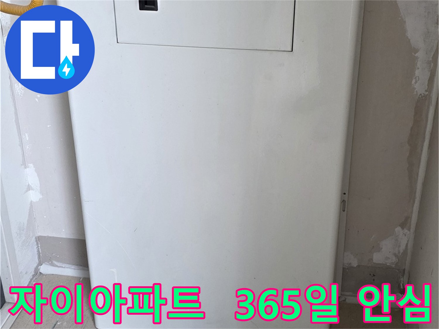 자이아파트 - 보일러 누수 점검구 설치, 365일 안심 서비스