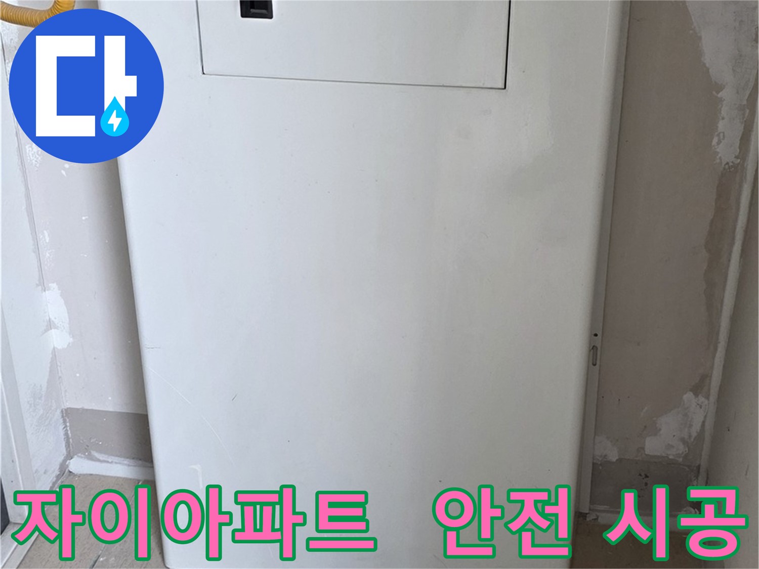 자이아파트 - 보일러 배관 커버 시공, 24시간 누수 걱정 없이 안심하세요!