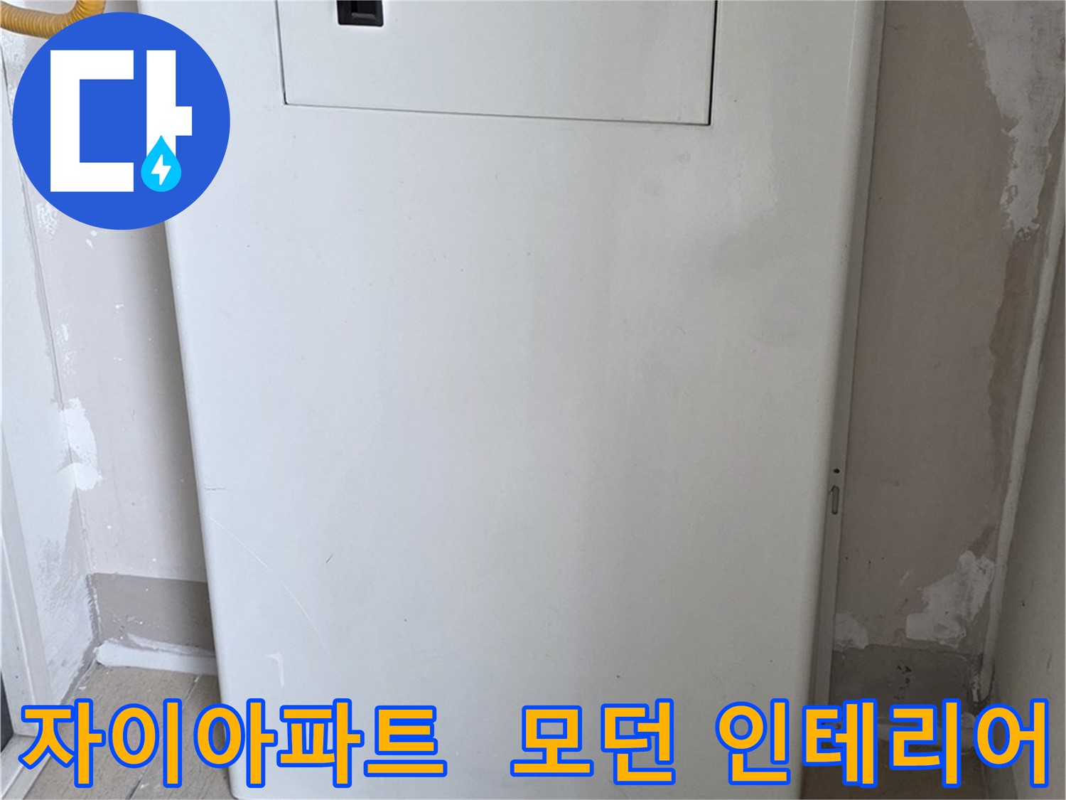 자이아파트 - 보일러 배관 커버 시공, 모던하고 세련된 인테리어 효과까지!