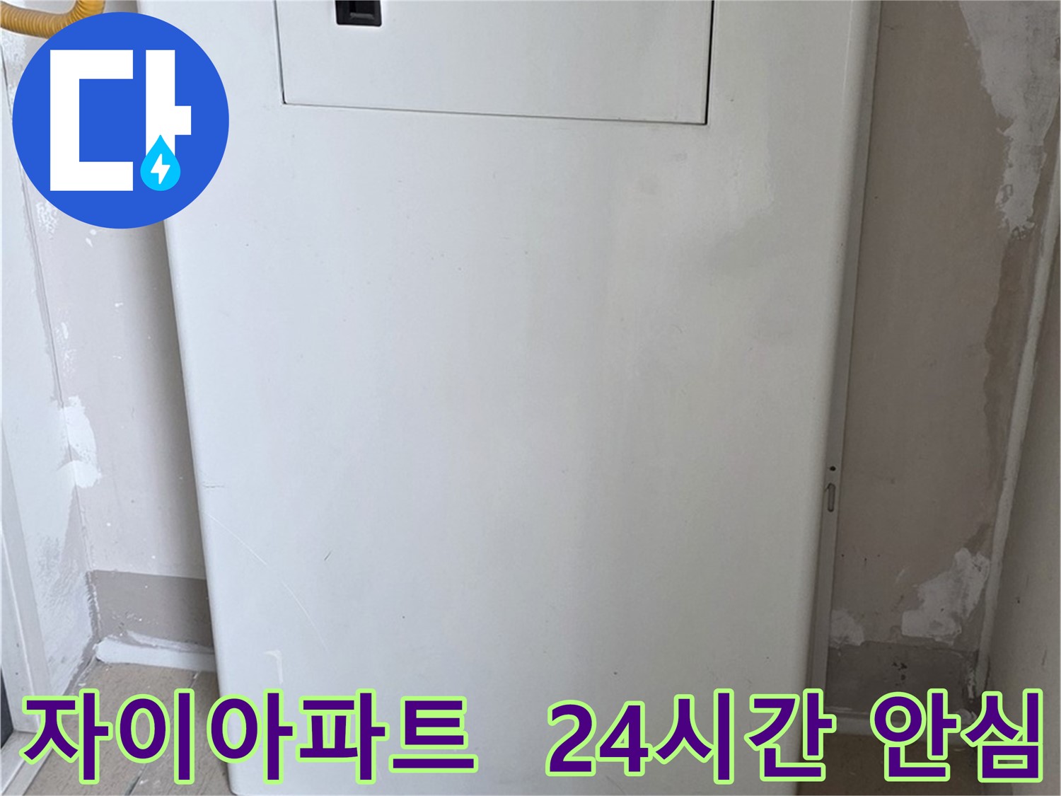 자이아파트 - 보일러실 문짝 교체, 24시간 안심과 튼튼함을 약속드립니다