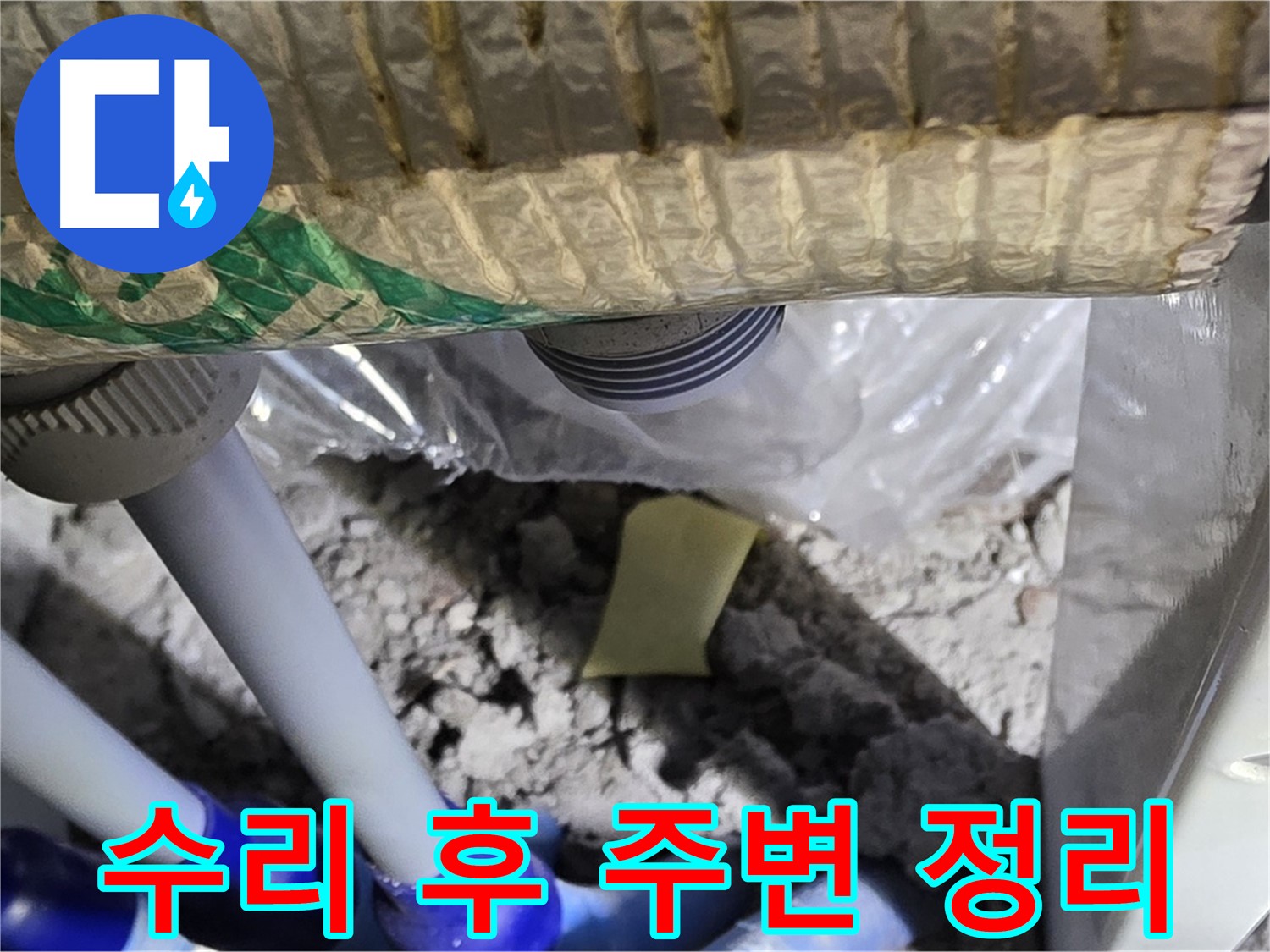 천장 누수 - 수리 후 주변 정리 및 청소