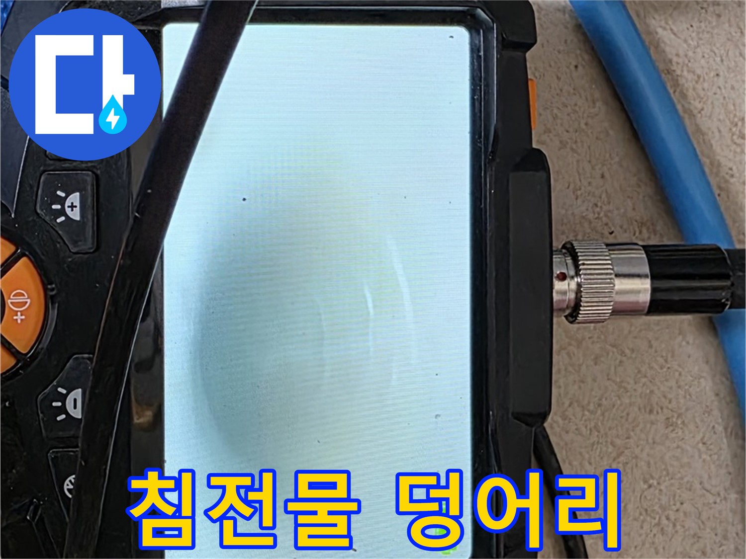 최첨단 내시경 장비로 배관 내부의 하얀 침전물 덩어리 상태를 확인하는 모습 - 석회질이나 물때일 수 있으며, 배관 막힘을 유발할 수 있습니다.