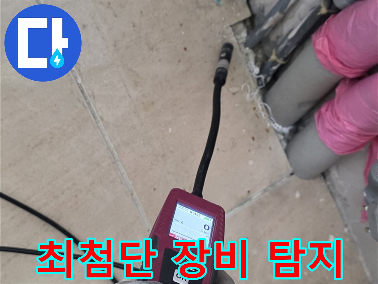 최첨단 누수 탐지 장비 - 양주 삼숭동 아파트 누수 해결