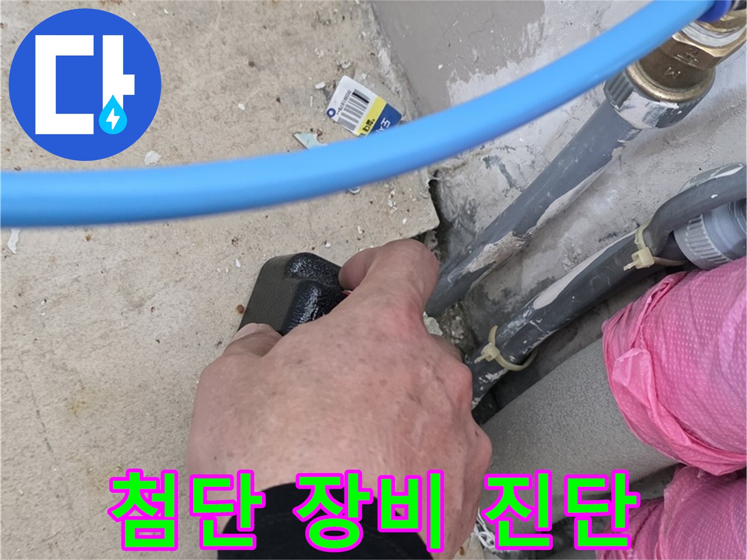 최첨단 누수 탐지 장비로 정확하게 진단 - 과학적인 분석 - 신속한 해결
