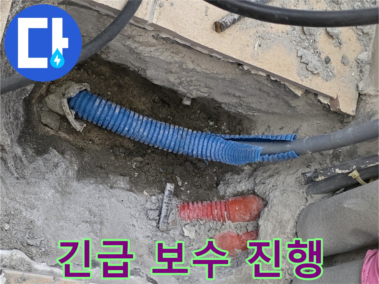 양주 자이아파트 누수 - 낡은 배관 긴급 보수 작업