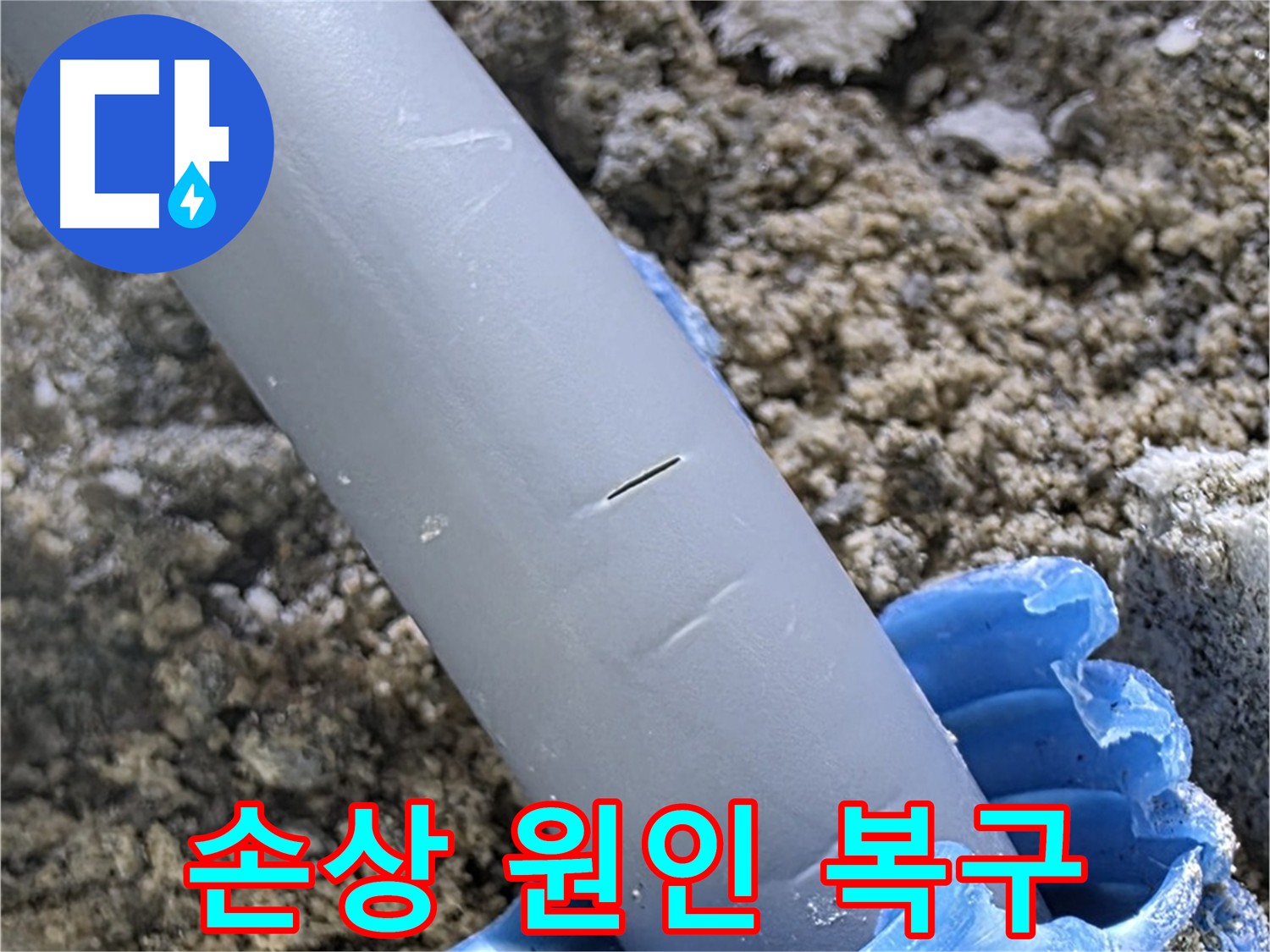 양주 누수 - 배관 손상 원인 분석 및 완벽 복구 과정