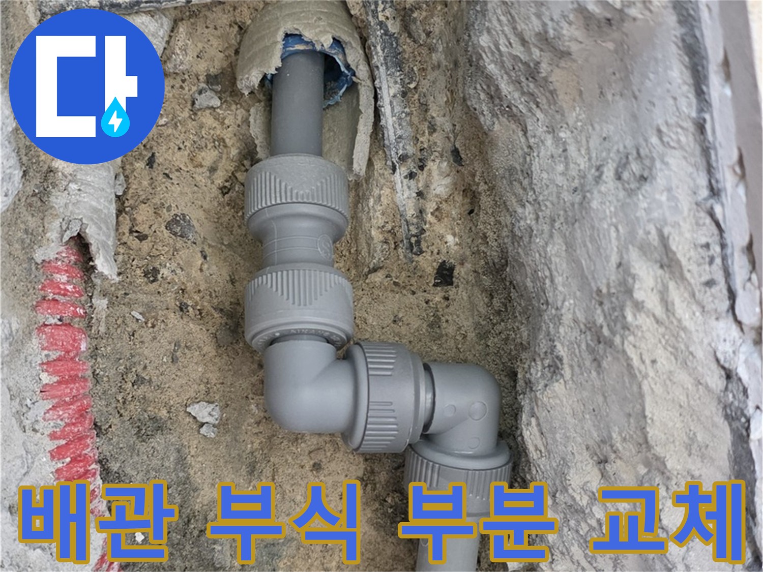 양주 누수 - 배관 부식으로 인한 누수 부분 교체 시공