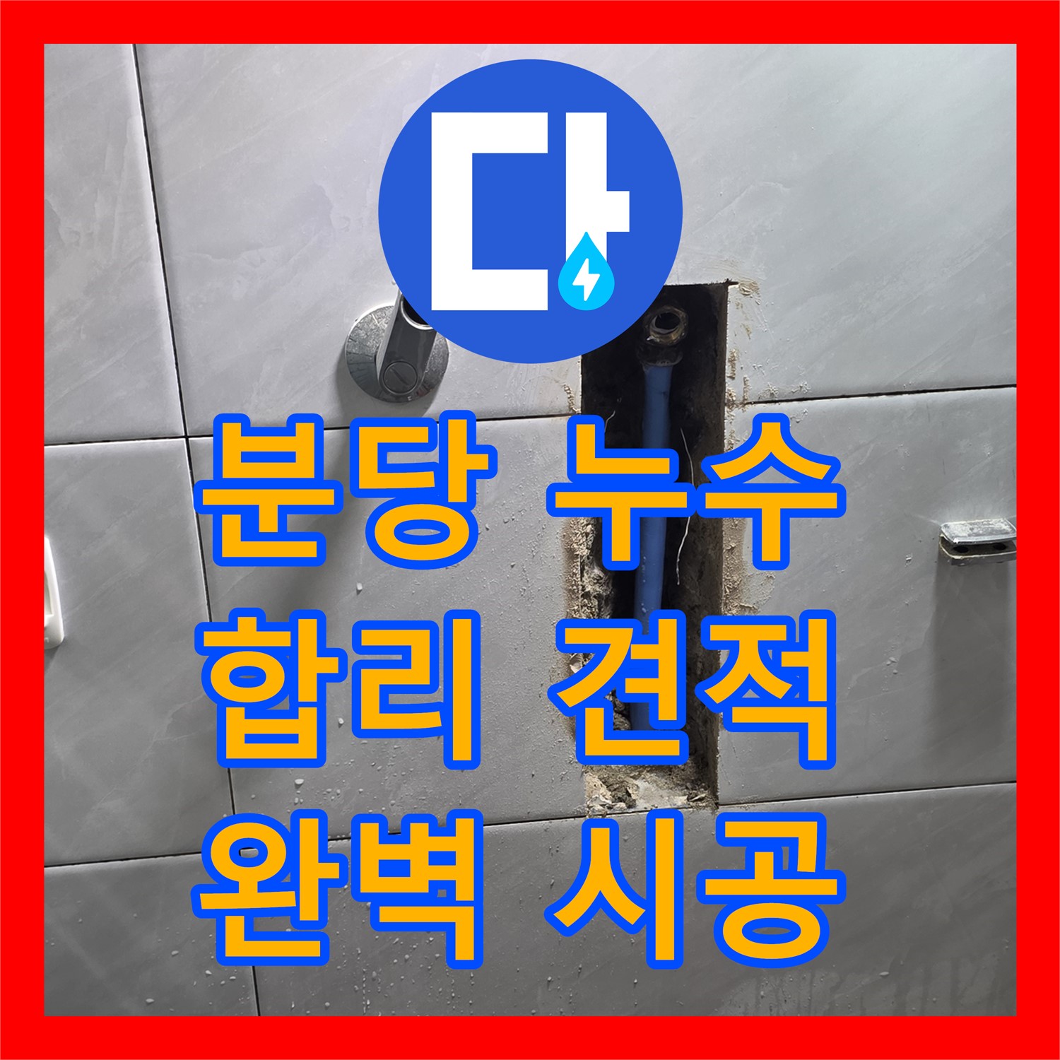 누수공사비용, 쇳골 옥상 누수, 분당 합리적인 견적으로 해결