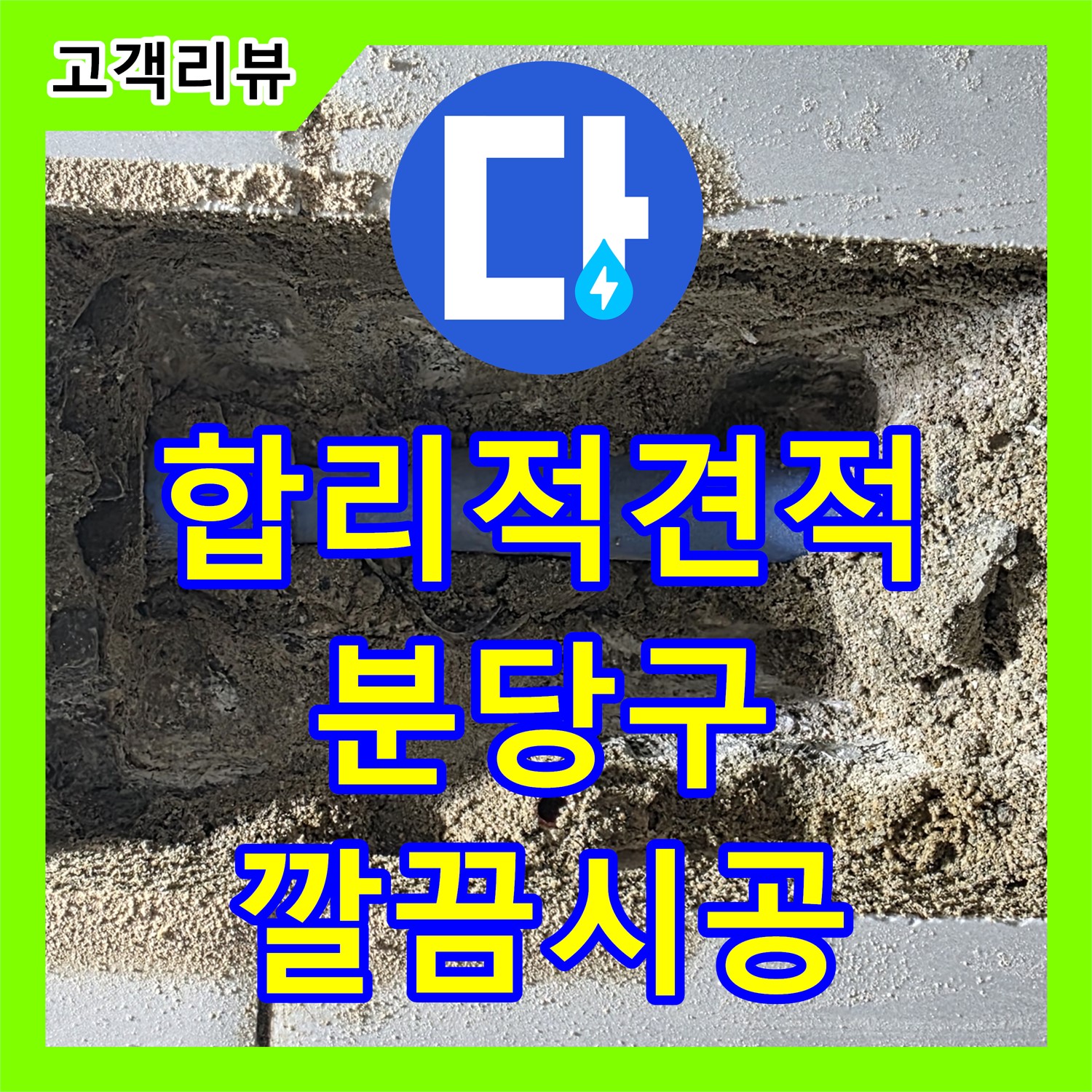 누수공사비용 - 쇳골, 윗집 화장실 누수 방수 공사 합리적인 비용으로 해결 - 분당