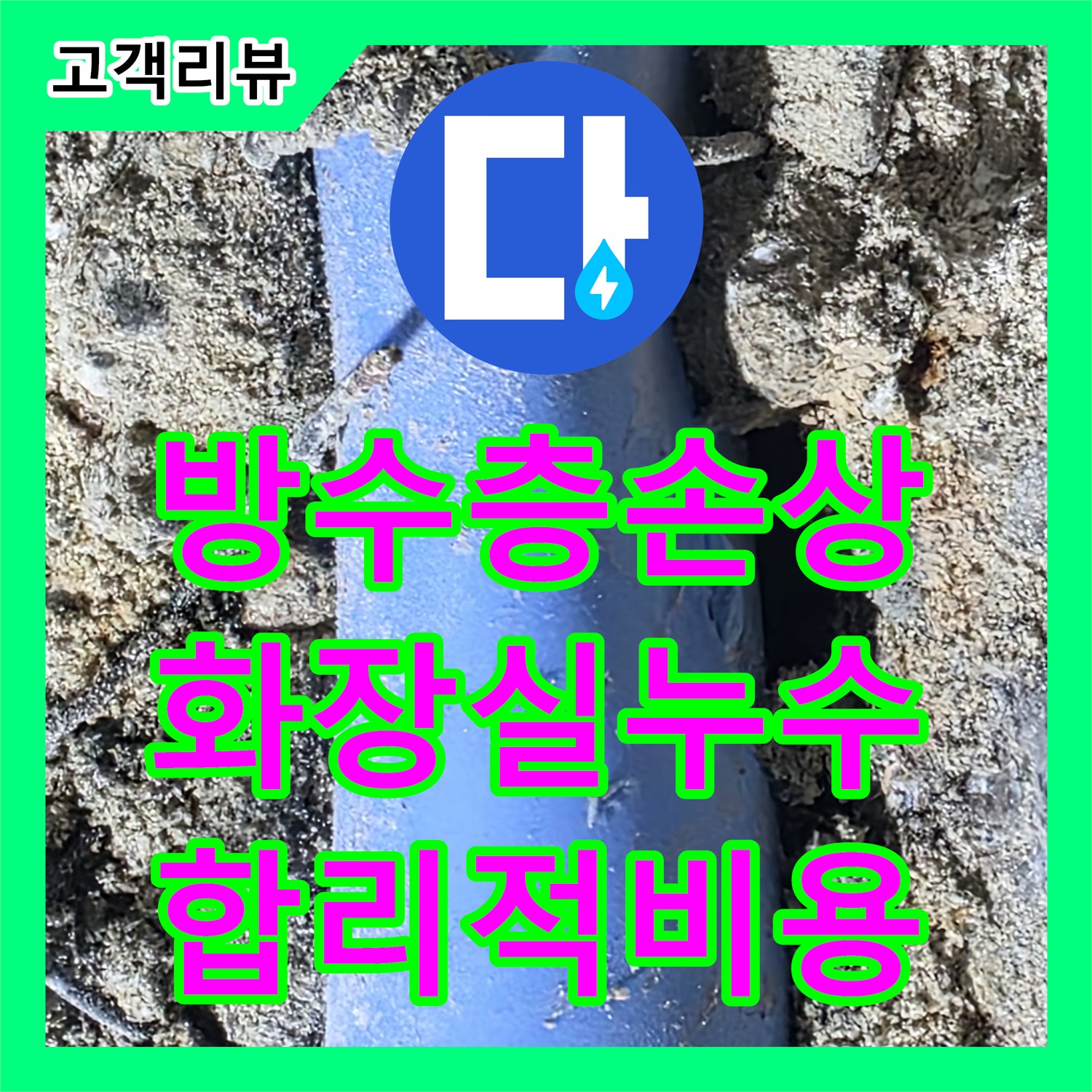 누수공사비용 - 쇳골, 화장실 방수층 손상으로 인한 누수, 합리적인 비용으로 완벽 방수 - 분당