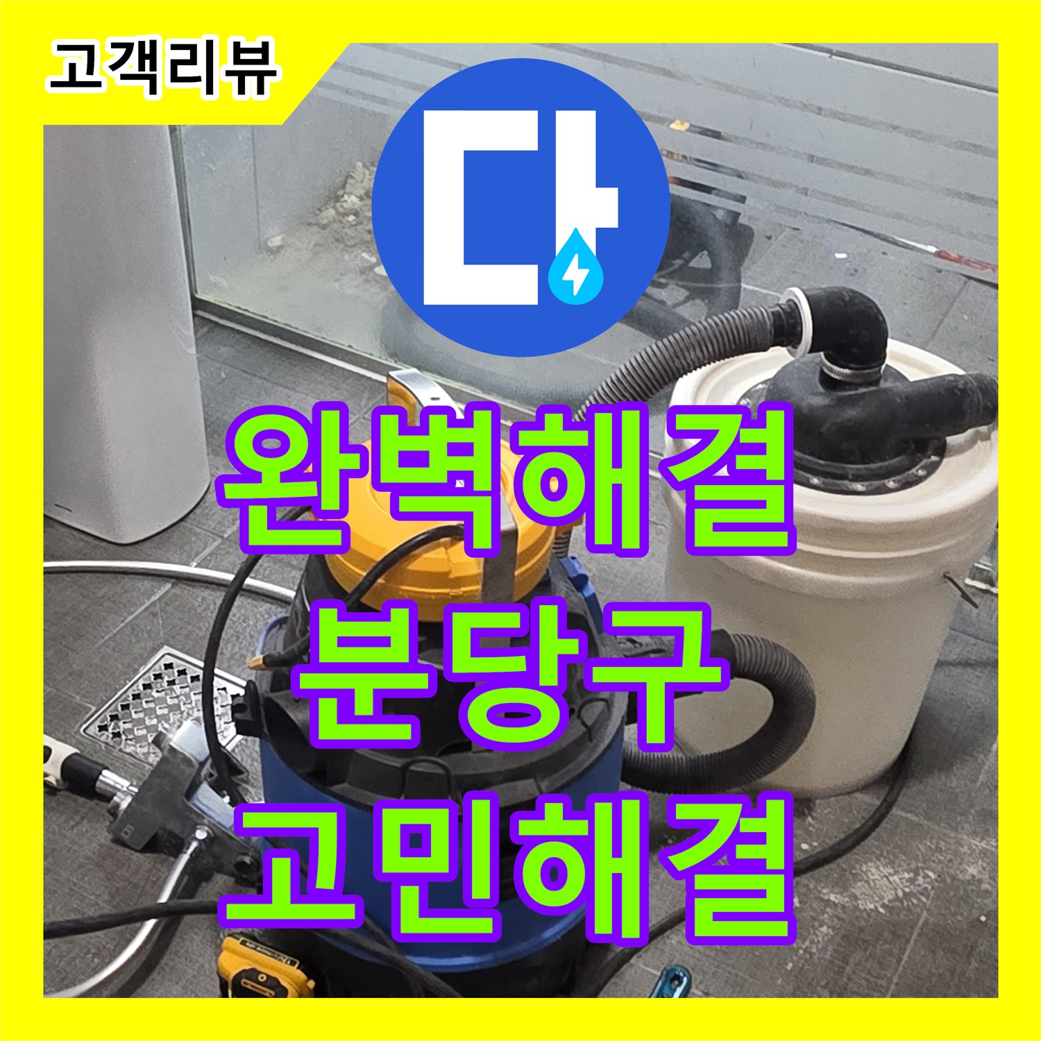 누수탐지전문업체 - 쇳골, 누수 문제, 이제 걱정 마세요! 완벽하게 해결해 드립니다 - 분당