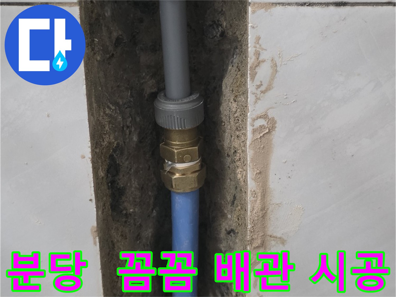 분당 쇳골 - 꼼꼼한 배관 교체 시공으로 누수 확실하게 해결