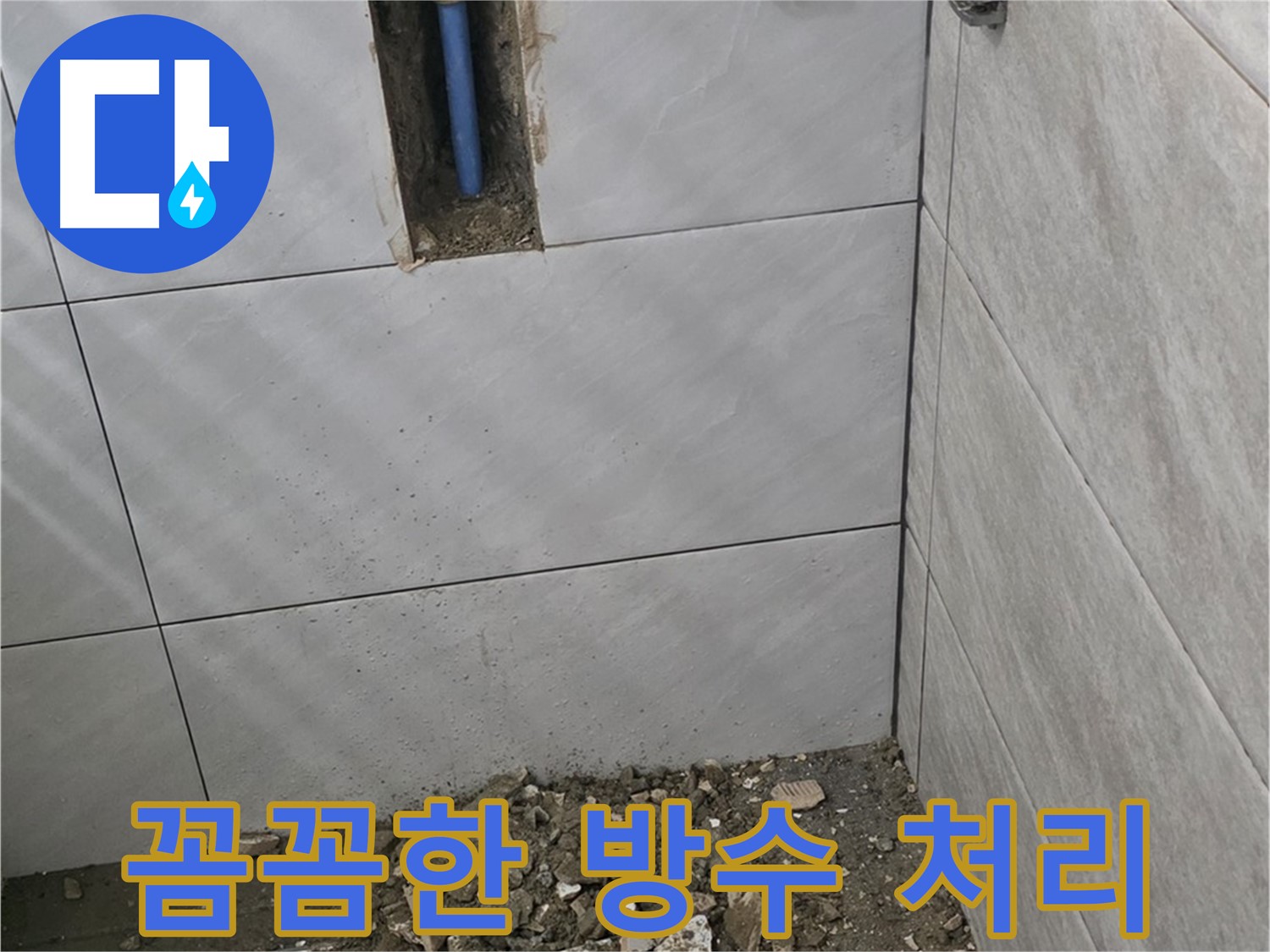 분당 쇳골 누수 현장 - 누수 재발 방지를 위해 꼼꼼하게 방수 처리를 진행합니다. 완벽한 방수로 오랫동안 안심하고 생활할 수 있습니다.