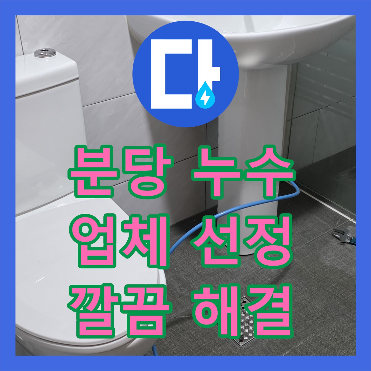 분당 쇳골, 누수설비업체, 샤워기 누수 완벽하게 해결