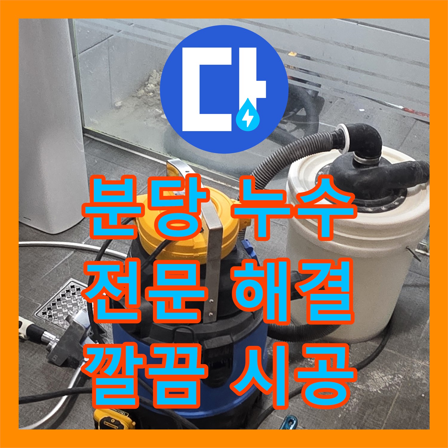 분당 쇳골, 누수전문업체! 샤워기 누수 완벽하게 해결