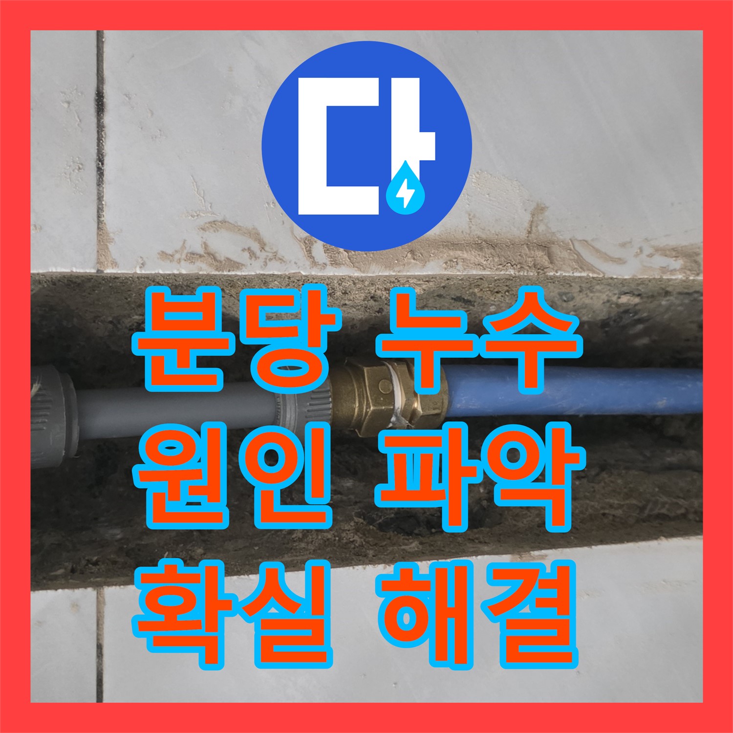 분당 쇳골, 누수탐지, 샤워기 누수 원인 찾고 완벽 해결