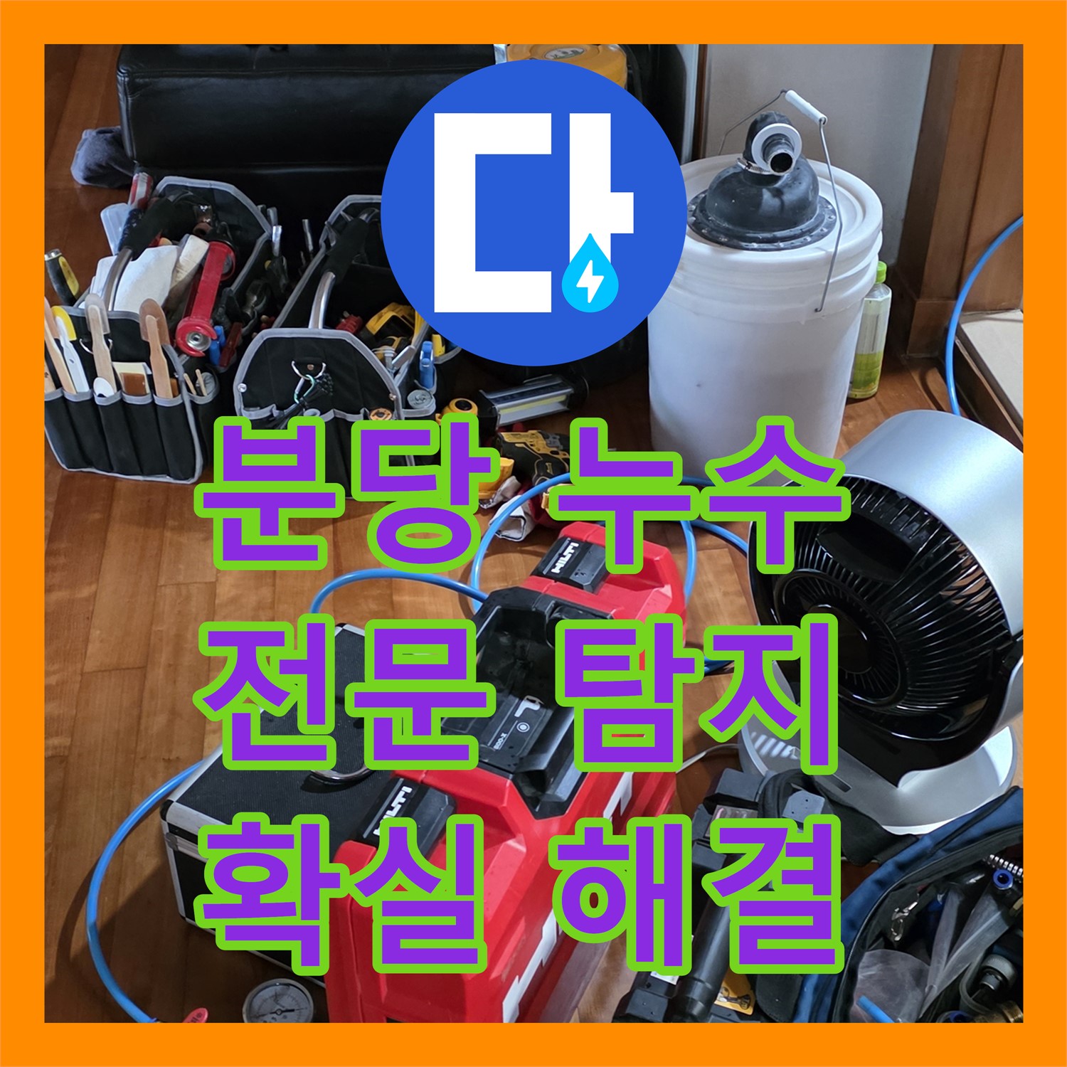 분당 쇳골, 누수탐지전문, 낡은 배관 누수! 정확한 위치 찾아 해결