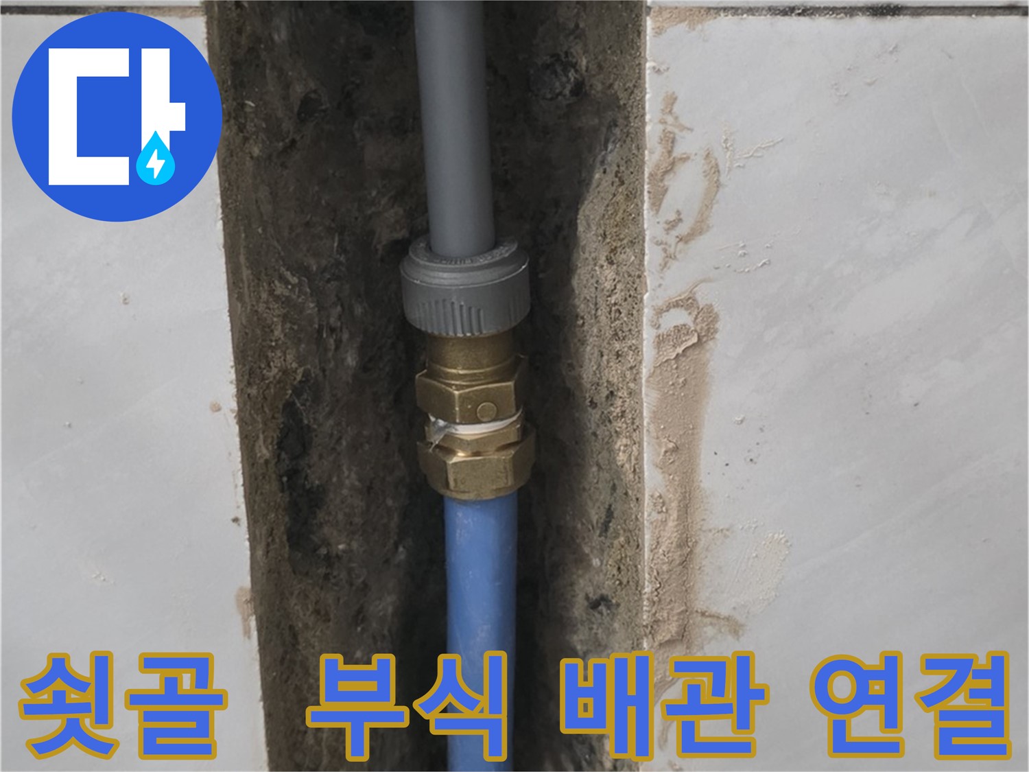 분당 쇳골 - 부식된 배관, 새 배관 연결로 누수 해결
