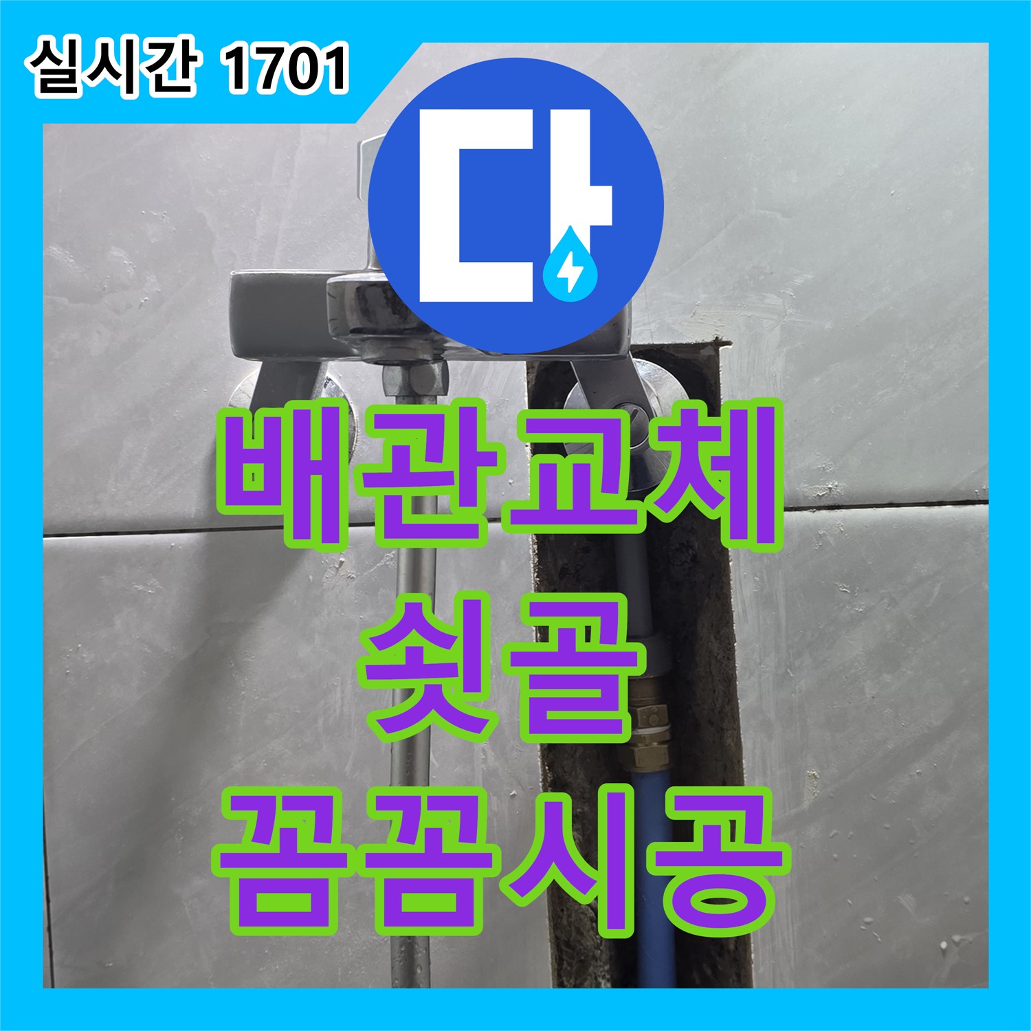 분당 쇳골, 오래된 배관 누수, 누수전문가의 꼼꼼한 배관 교체