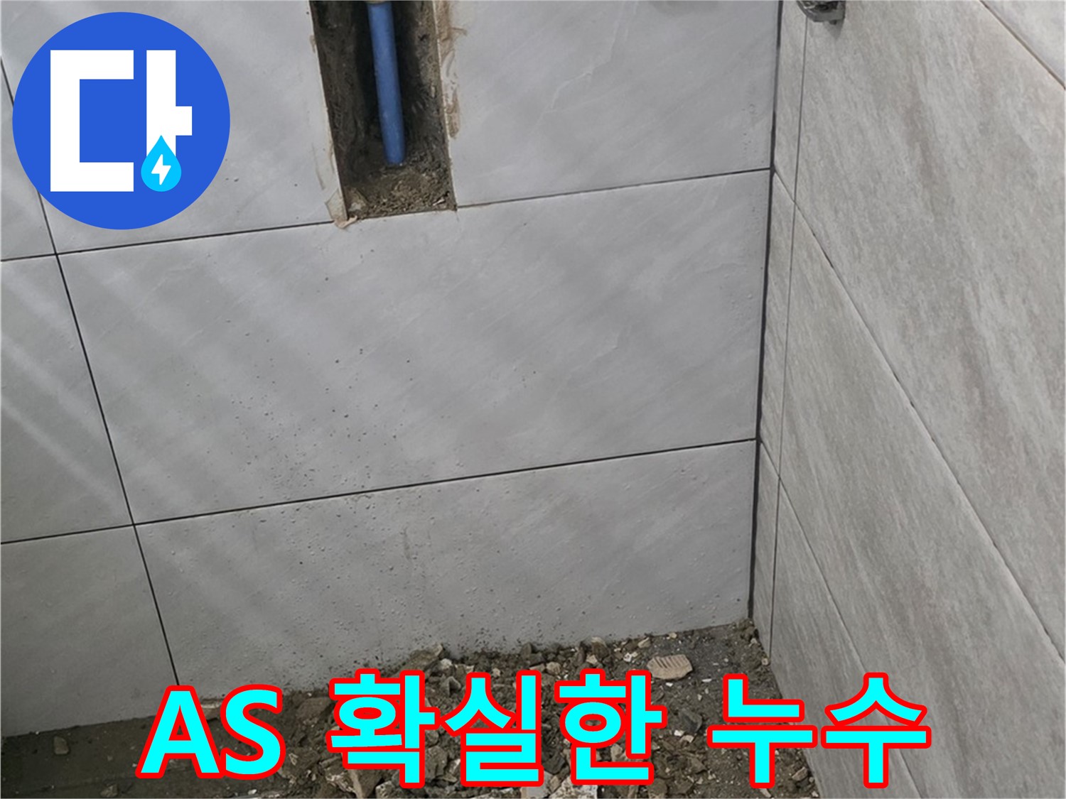분당 쇳골로 누수 - A/S 확실한 업체에 맡겨야 안심! 꼼꼼한 시공과 책임감 있는 A/S를 약속드립니다.