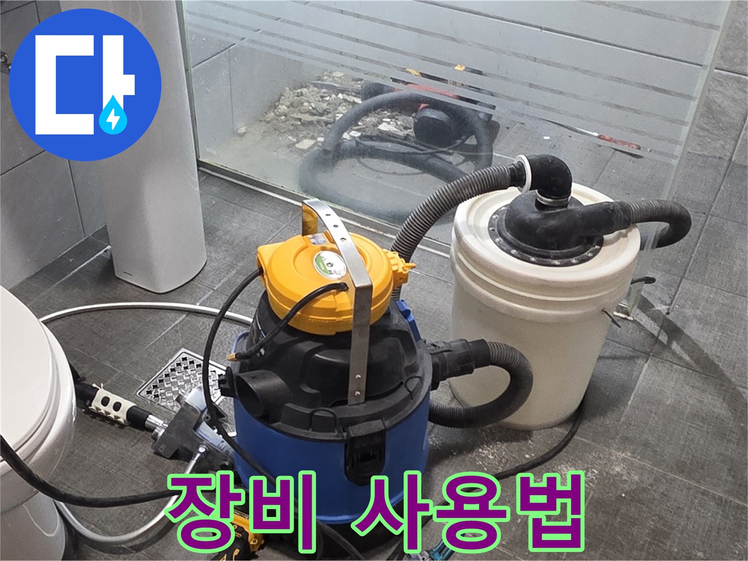 분당 쇳골로 누수, 꼼꼼한 장비 사용법으로 정확하게 누수를 해결합니다.